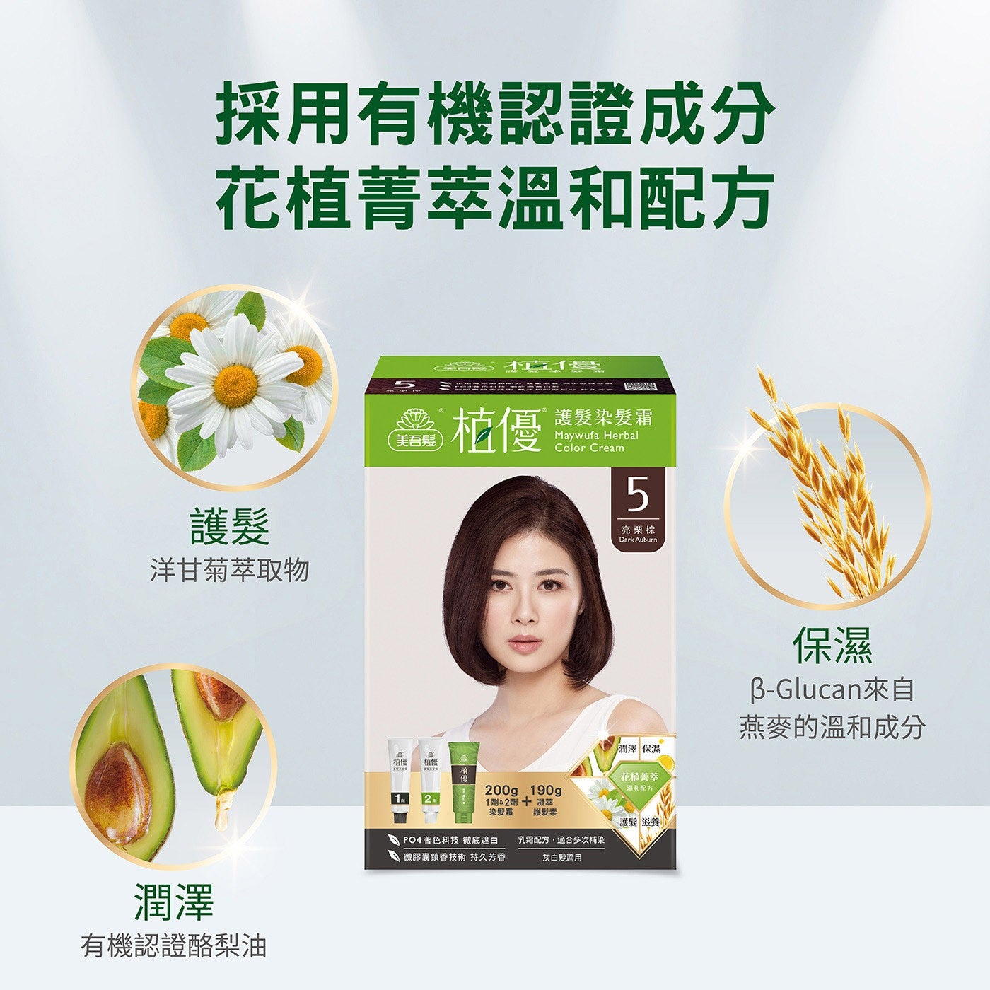 採用有機認證成分花植菁萃溫和配方護髮洋甘菊萃取物潤澤有機認證酪梨油美吾髮優柏您相信護髮染髮霜亮栗棕潤澤保濕 1劑2劑凝萃染髮霜 「護髮素花桶菁萃溫和配方 PO4 著色科技徹底遮白乳霜配方...