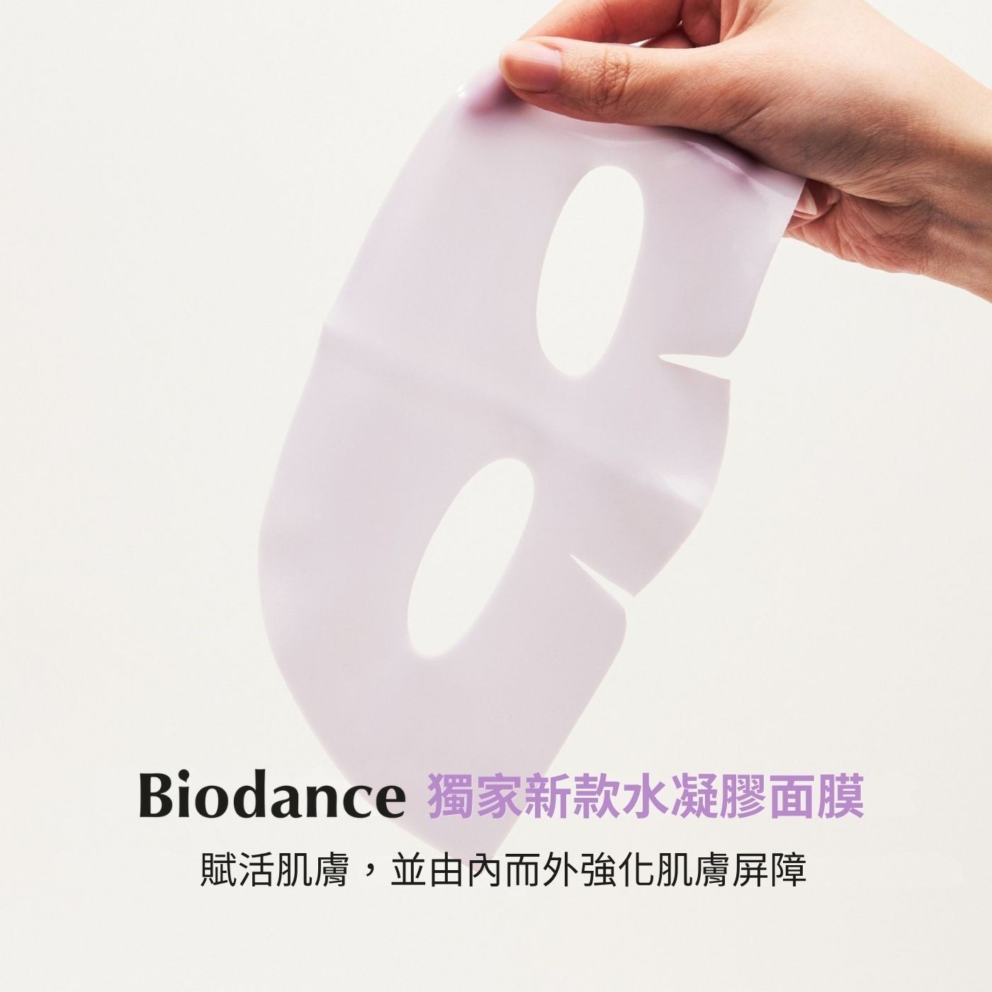 Biodance 獨家新款水凝膠面膜 賦活肌膚,並由內而外強化肌膚屏障