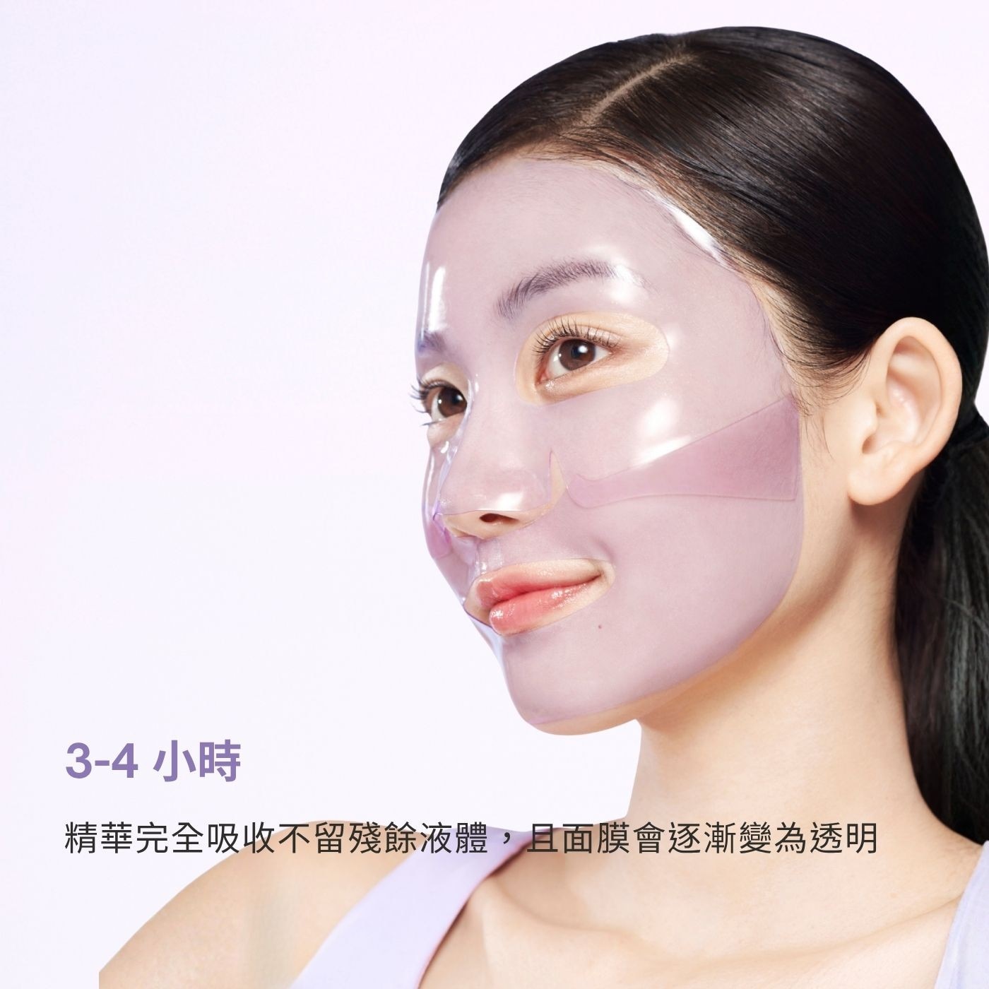 小時 精華完全吸收不留殘餘液體,且面膜會逐漸變為透明