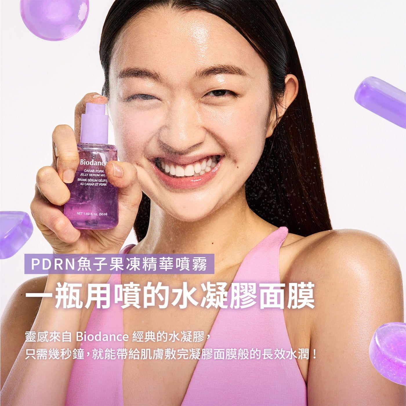 Biodance CAVIAR PORN JELLY SERUM MIS BRUME AU ET NET 50ml PDRN魚子果凍精華噴霧 1瓶用噴的水凝膠面膜 靈感來自 經典的水凝膠...