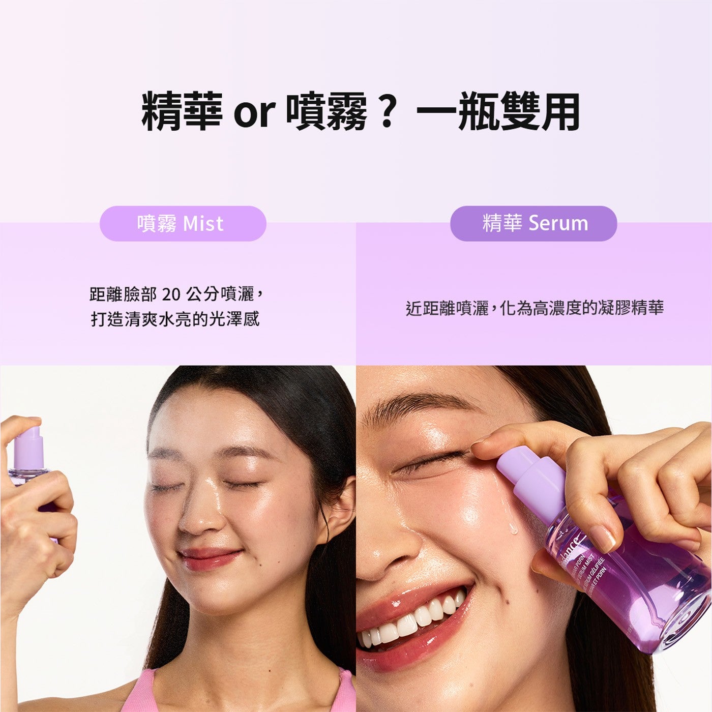 精華 or 噴霧?1瓶雙用 噴霧 Mist 距離臉部 20 cm噴灑, 打造清爽水亮的光澤感 近距離噴灑,化為高濃度的凝膠精華 dance PORN SERUM MIST RET Serum