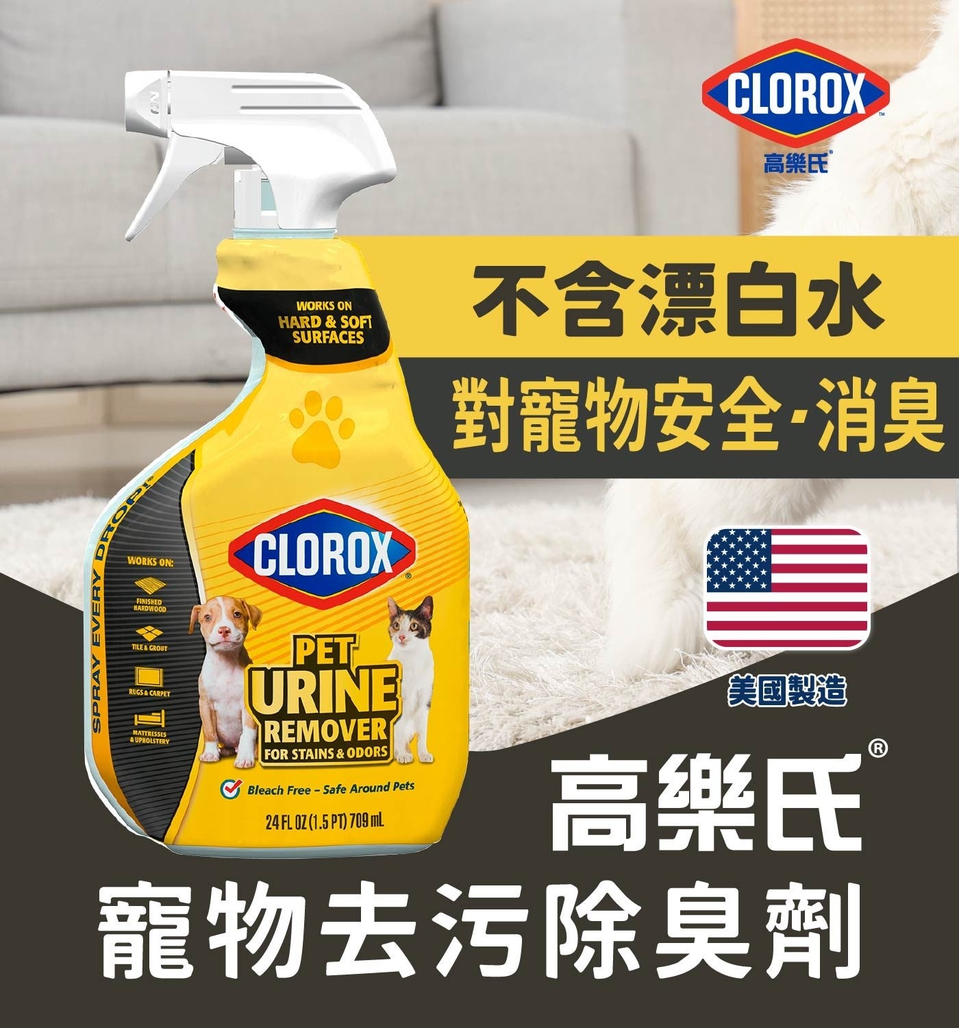 CLOROX 高樂氏 SPRAY EVERY WORKS FINISHED HARDWOOD TILE GROUT RUGS CARPET MATTRESSES UPHOLSTERY ON HARD...