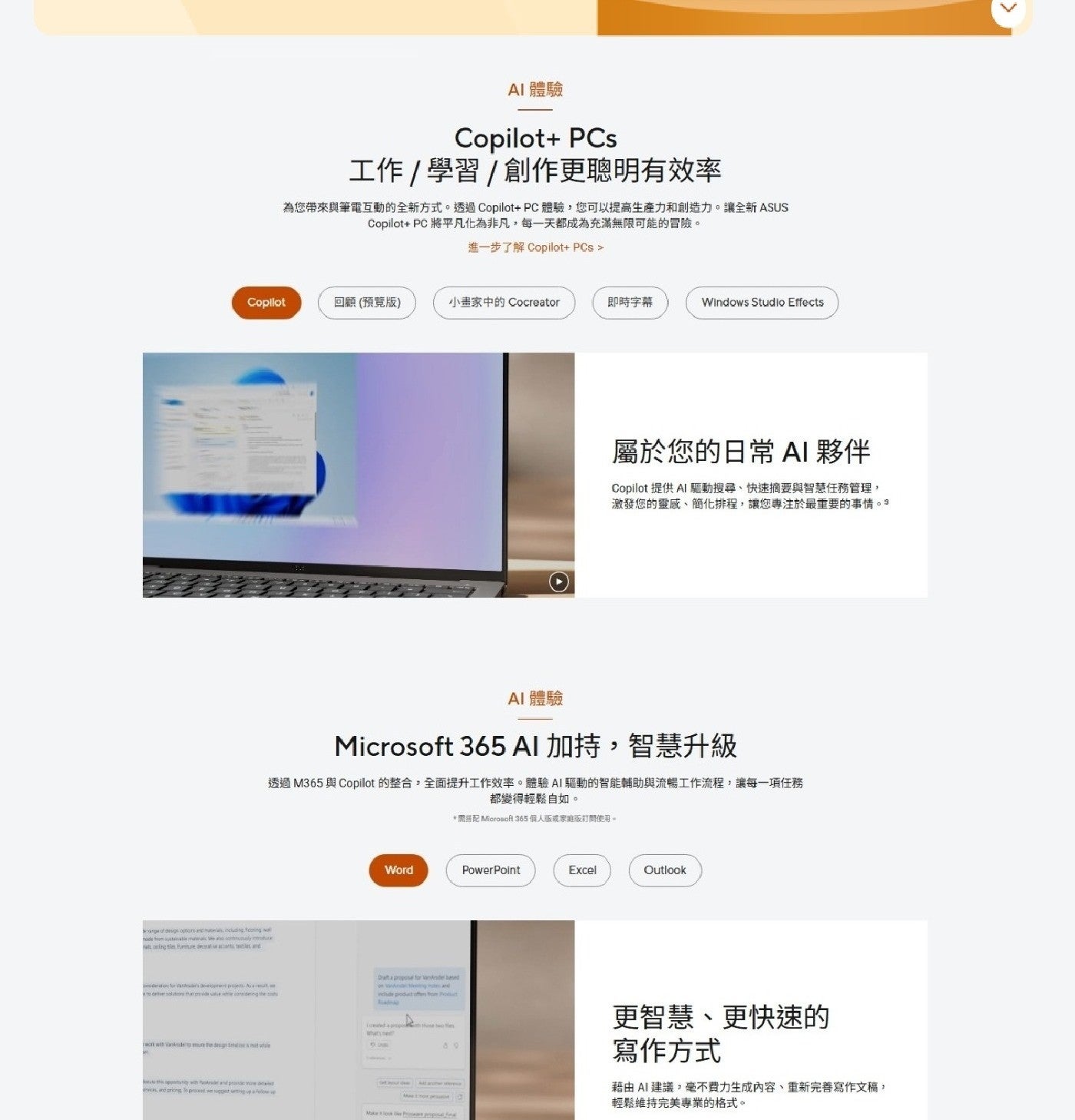 AI 體驗 Copilot PCs 工作學習創作更聰明有效率 為您帶來與筆電互動的全新方式透過CopilotPC體驗,您可以提高生產力和創造力