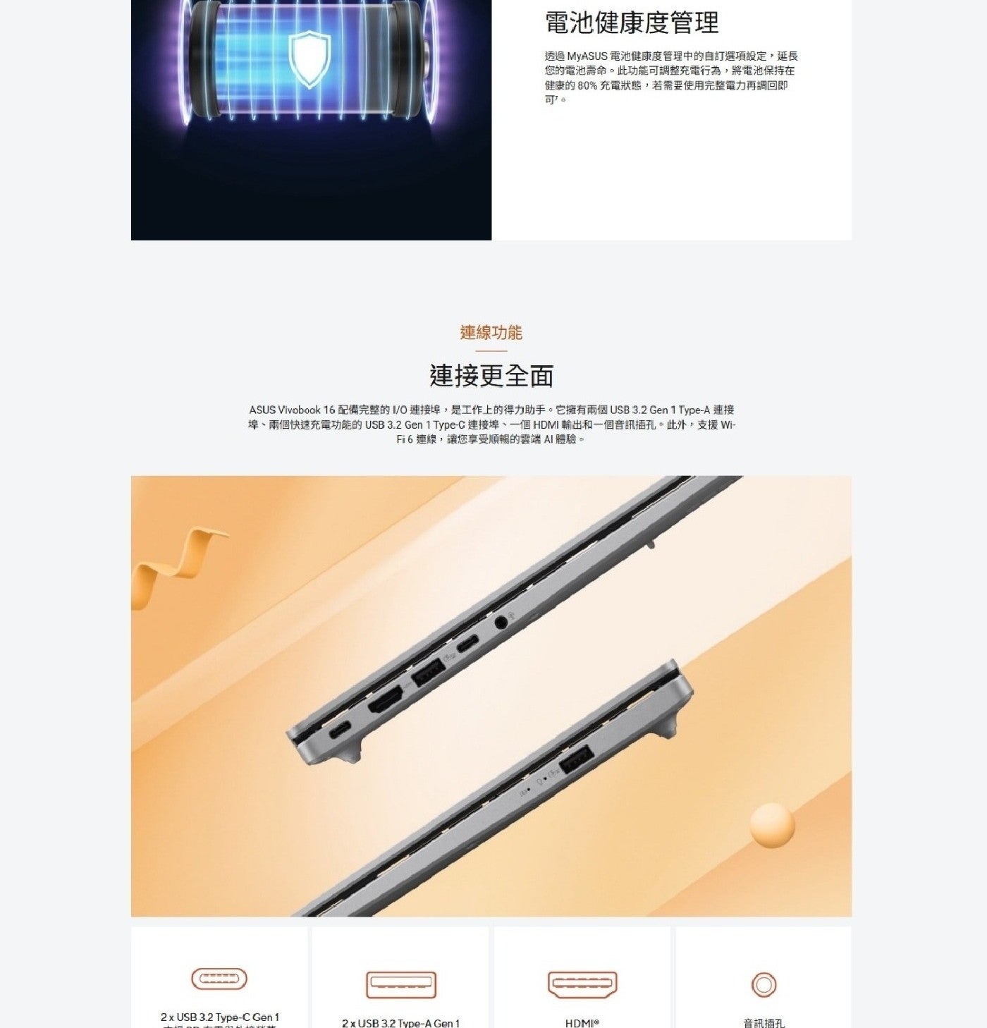 電池健康度管理 透過MyASUS 電池健康度管理中的自訂選項設定,延長 您的電池壽命此功能可調整充電行為,將電池保持在 健康的80充電狀態,若需要使用完整電力再調回即 可