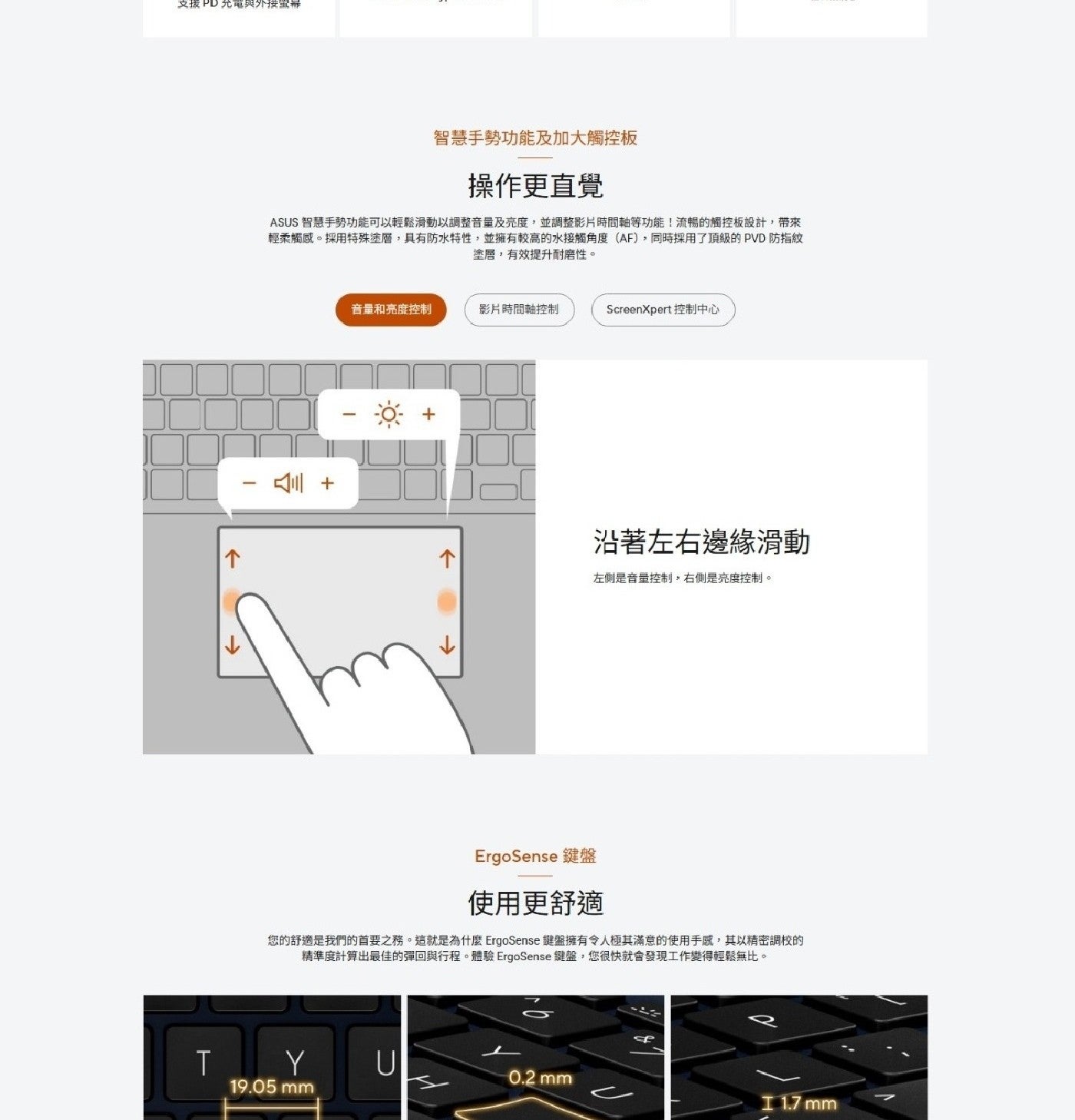 支援PD充電與外接螢幕 智慧手勢功能及加大觸控板 操作更直覺 ASUS 智慧手勢功能可以輕鬆滑動以調整音量及亮度,並調整影片時間軸等功能流暢的觸控板設計,帶來 輕柔觸感