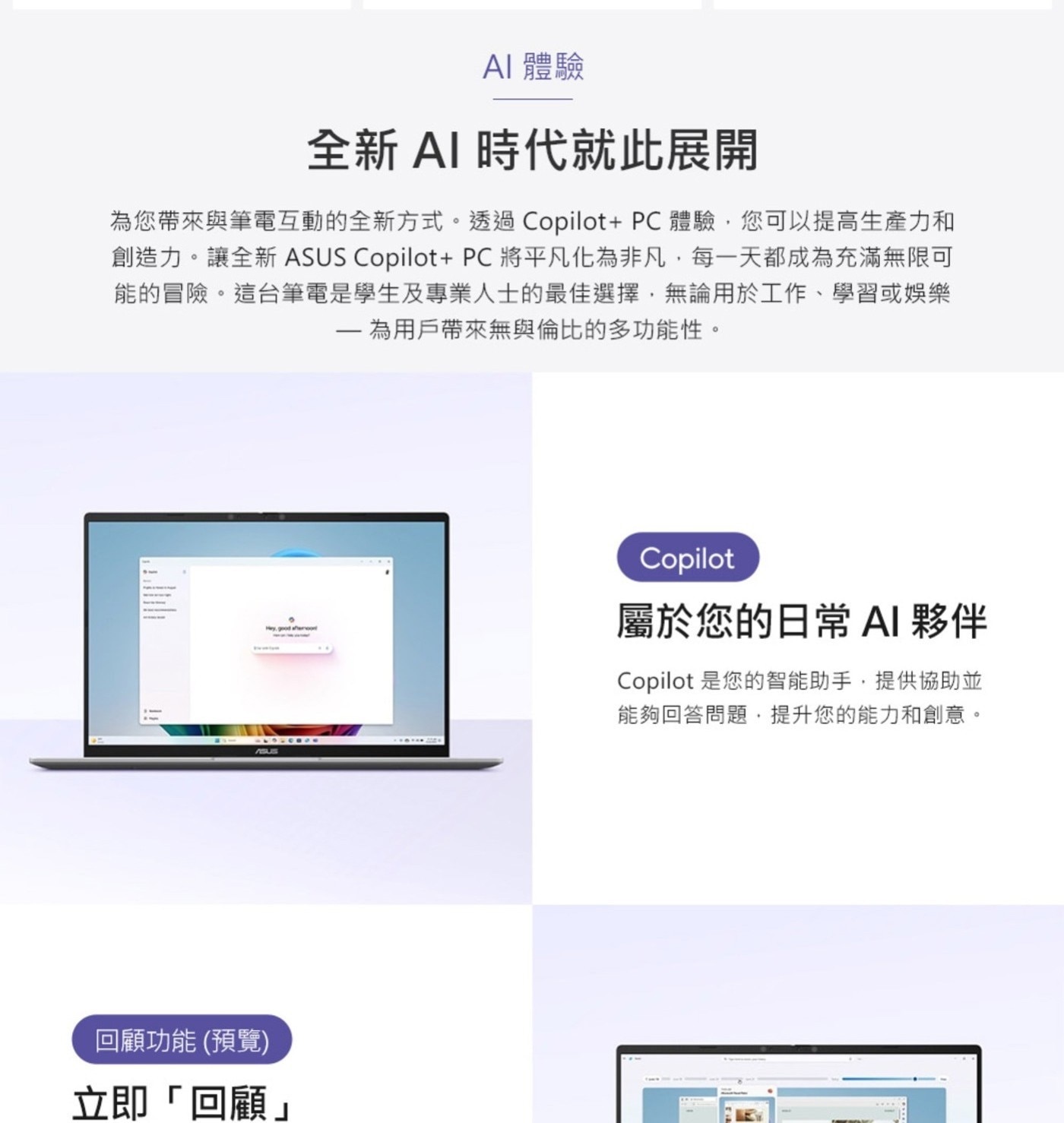 AI 體驗 全新AI 時代就此展開 為您帶來與筆電互動的全新方式。透過CopilotPC體驗,您可以提高生產力和 創造力。
