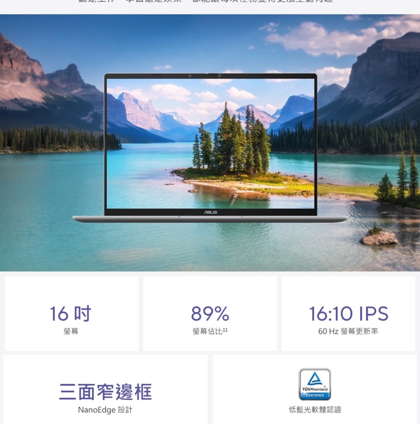 16吋 螢幕 3面窄邊框 NanoEdge 設計 ASUS IPS 螢幕佔比11 Hz 螢幕更新率 CERTIFIED 低藍光軟體認證