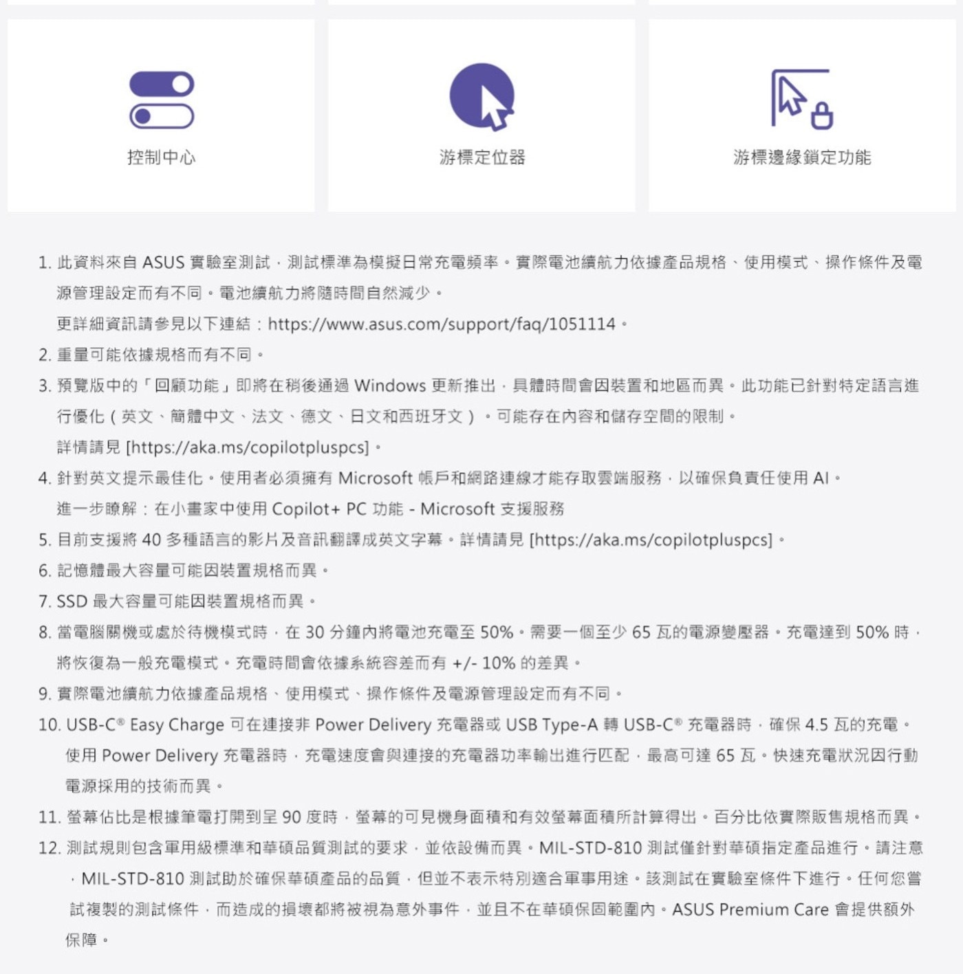 控制中心 游標定位器 游標邊緣鎖定功能 此資料來自ASUS 實驗室測試,測試標準為模擬日常充電頻率。實際電池續航力依據產品規格、使用模式、操作條件及電 源管理設定而有不同。電池續航力將隨時間自然減少。