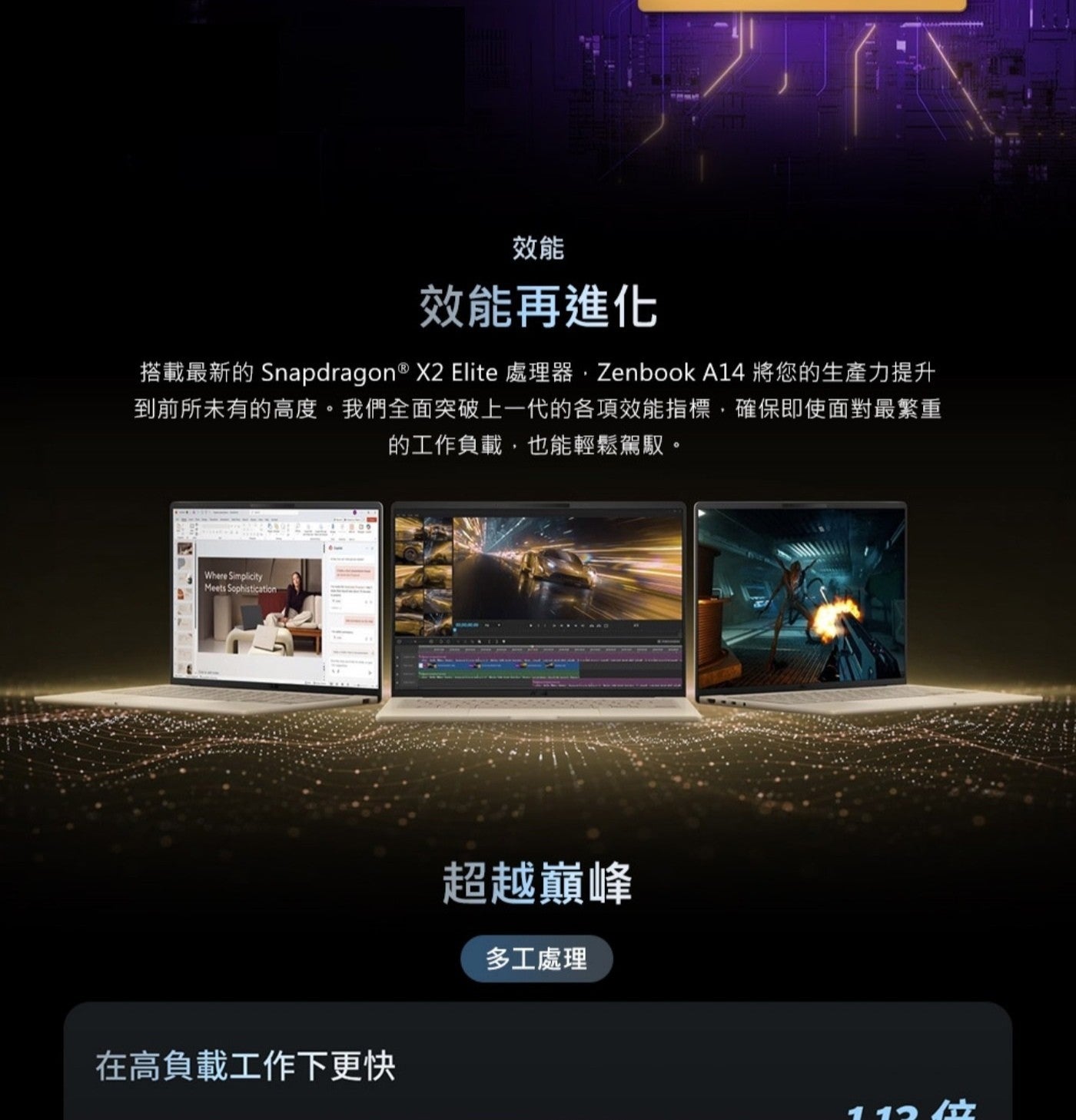 效能 效能再進化 搭載最新的 Snapdragon Elite 處理器,Zenbook 將您的生產力提升 到前所未有的高度