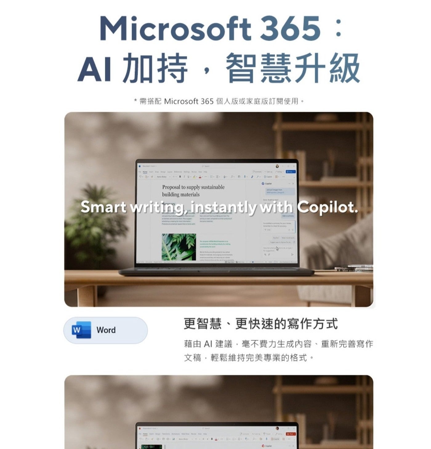 AI加持,智慧升級 需搭配 Microsof 個人或家庭版訂閱使用
