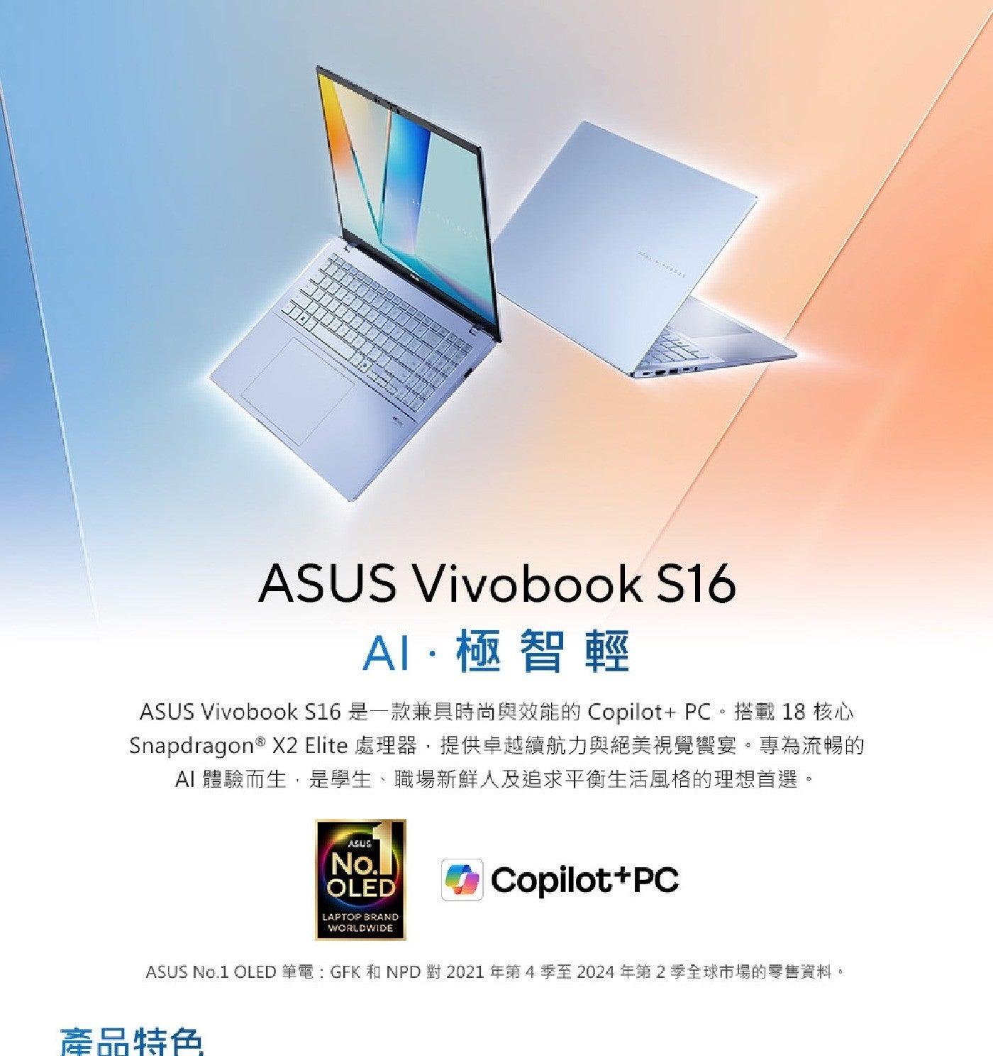 ASUS Vivobook S16 AI極智輕 是1款兼具時尚與效能的CopilotPC搭載 核心 Snapdragon Elite 處理器,提供卓越續航力與絕美視覺響宴