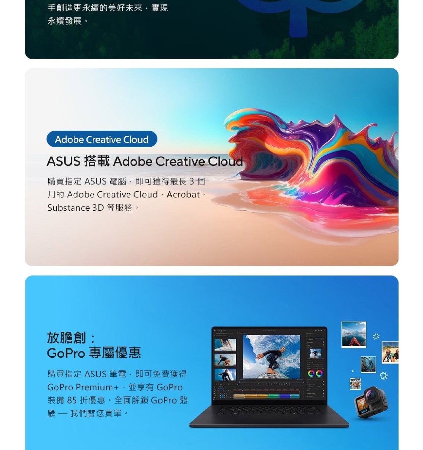 手創造更永續的美好未來,實現 永續發展 Adobe Creative Cloud ASUS 購買指定 電腦,即可獲得最長3個 月的 CloudAcrobat Substance 等服務