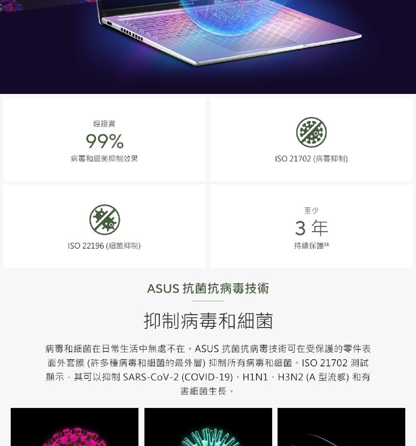 經證實 病毒和細菌抑制效果 ISO 細菌抑制 ASUS Vistook 病毒抑制 至少 3年 持續保護 抗菌抗病毒技術 抑制病毒和細菌 病毒和細菌在日常生活中無處不在。