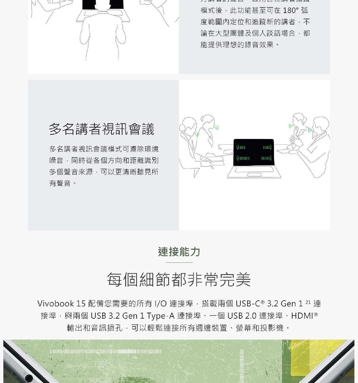 多名講者視訊會議 多名講者視訊會議模式可濾除環境 噪音,同時從各個方向和距離識別 多個聲音來源,可以更清晰聽見所 有聲音