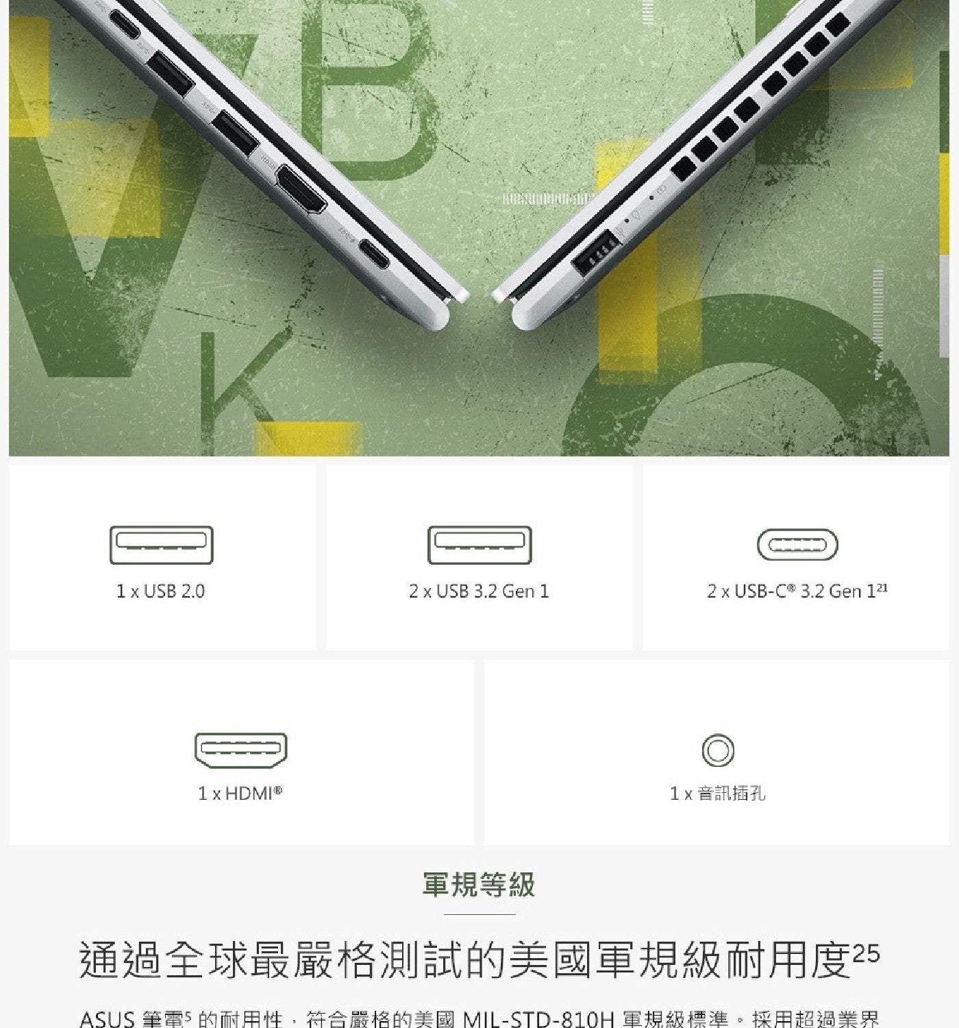 USB 音訊插孔 軍規等級 通過全球最嚴格測試的美國軍規級耐用度25 ASUS 筆電5的耐用性,符合嚴格的美國MIL-STD-810H軍規級標準採用超過業界