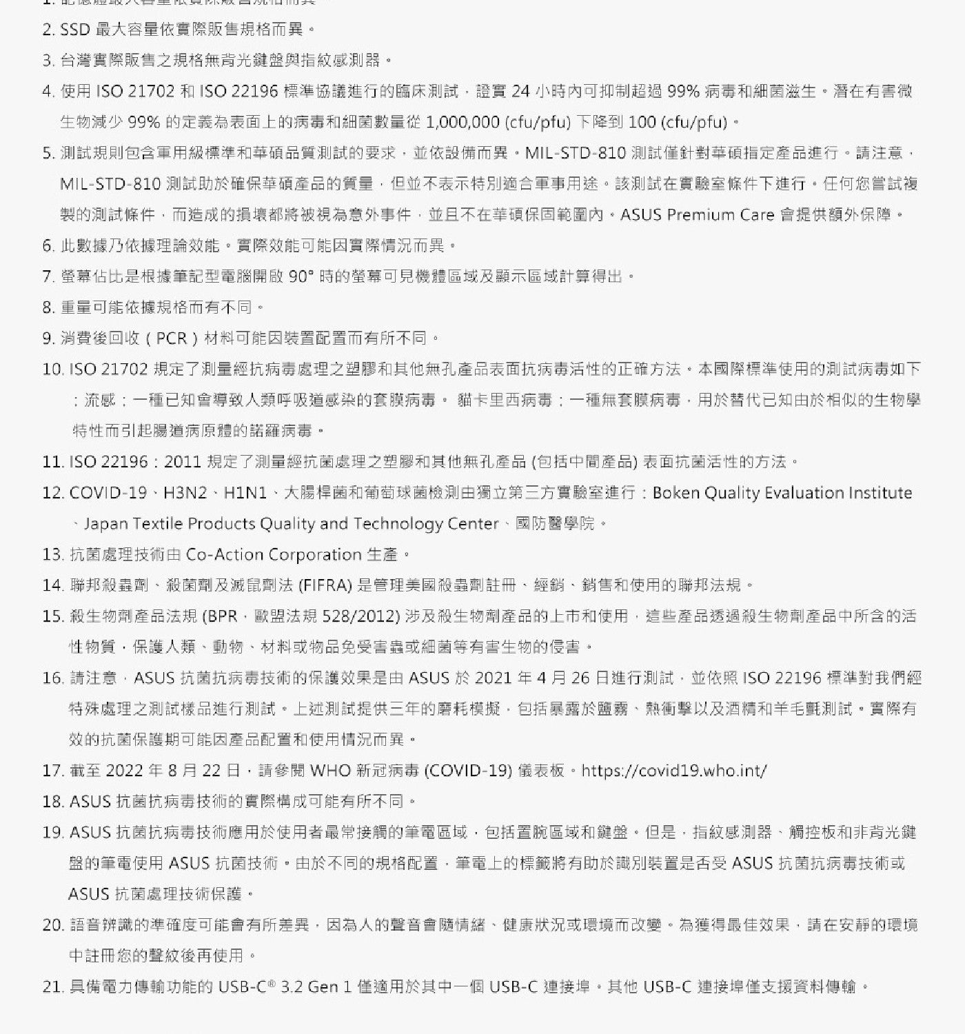 SSD 最大容量依實際販售規格而異 台灣實際販售之規格無背光鍵盤與指紋感測器 使用 ISO 和 標準協議進行的臨床測試,證實 小時內可抑制超過99病毒和細菌滋生