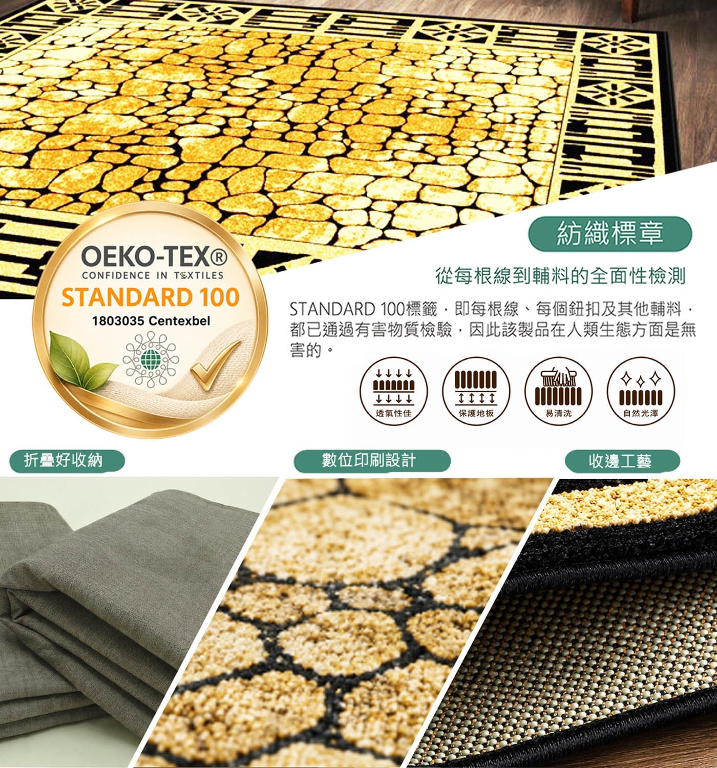 紡織標章從每根線到輔料的全面性檢測 STANDAR標籤,即每根線,每個鈕扣及其他輔料, 都已通過有害物質檢驗,因此該製品在人類生態方面是無害的透氣性佳保護地板易清洗自然光澤折疊好收納數位印刷設計收邊工藝