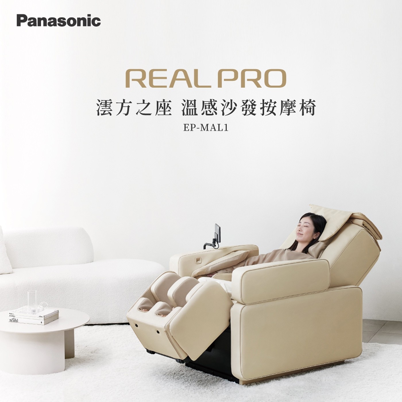 Panasonic REAL PRO 澐方之座 溫感沙發按摩椅