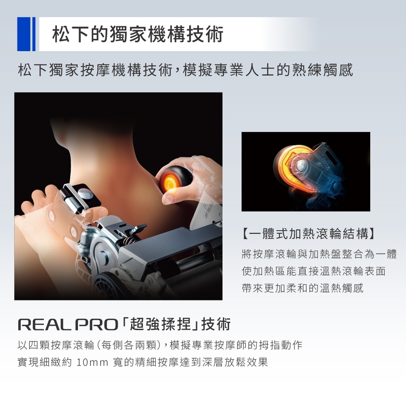 松下的獨家機構技術 松下獨家按摩機構技術...