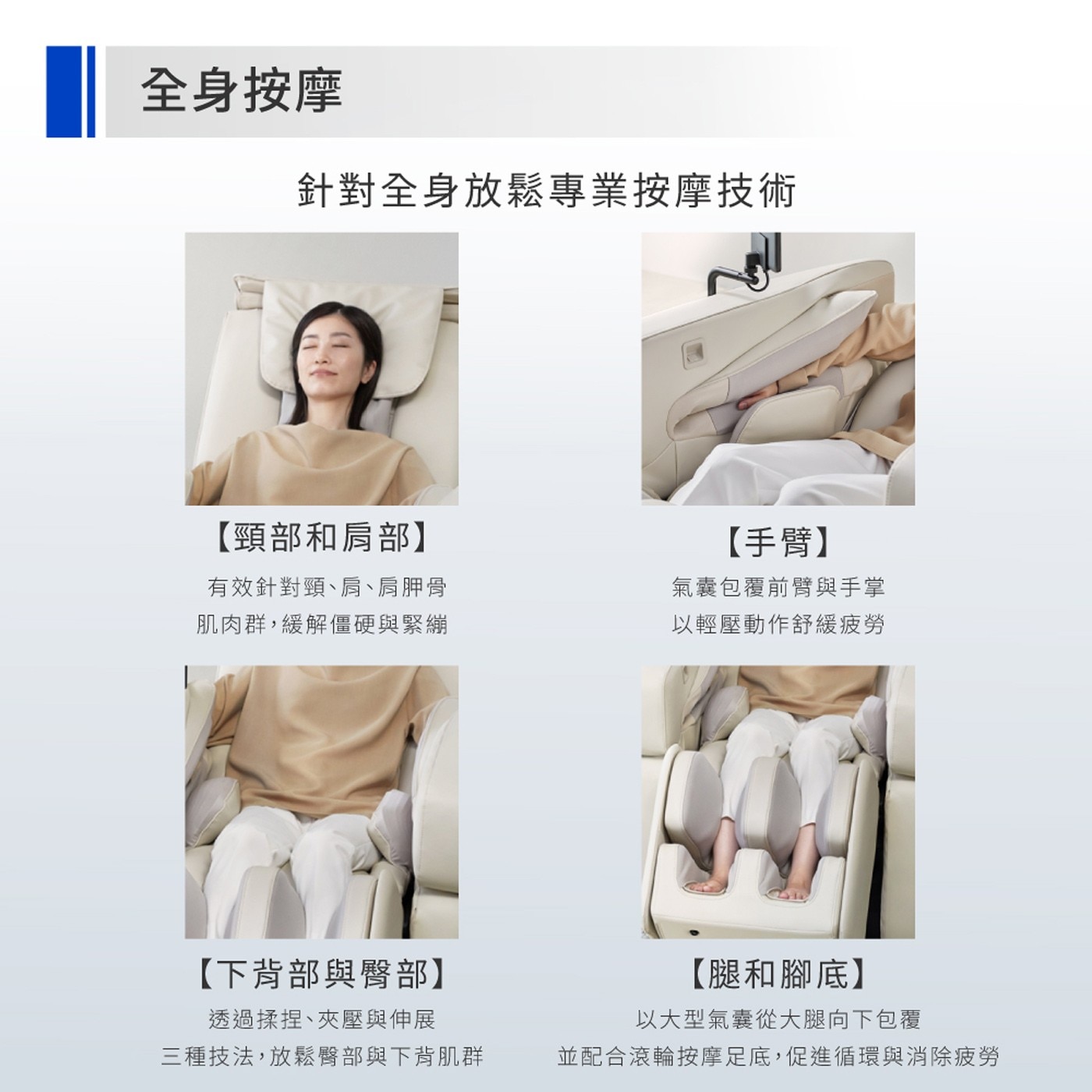 全身按摩 針對全身放鬆專業按摩技術 頸部和肩部 有效針對頸、肩、肩胛骨 肌肉群,緩解僵硬與緊繃 下背部與臀部 透過揉捏、夾壓與伸展 三種技法...