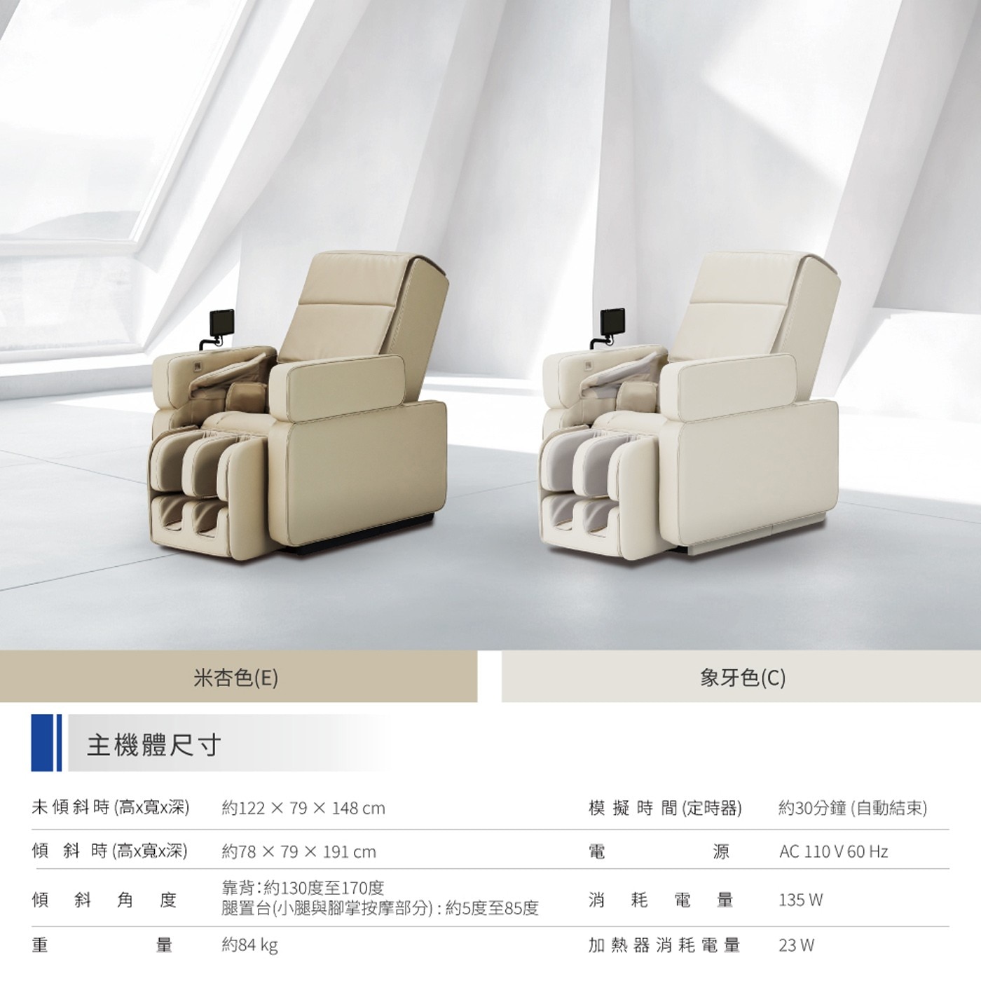 米杏色E 主機體尺寸 象牙色C 未傾斜時高x寬x深 傾斜時高x寬x深 約122 cm 約78 靠背:約130度至170度 模擬時間定時器 約30分鐘自動結束 電 源 Hz 傾 斜角度 重 量...