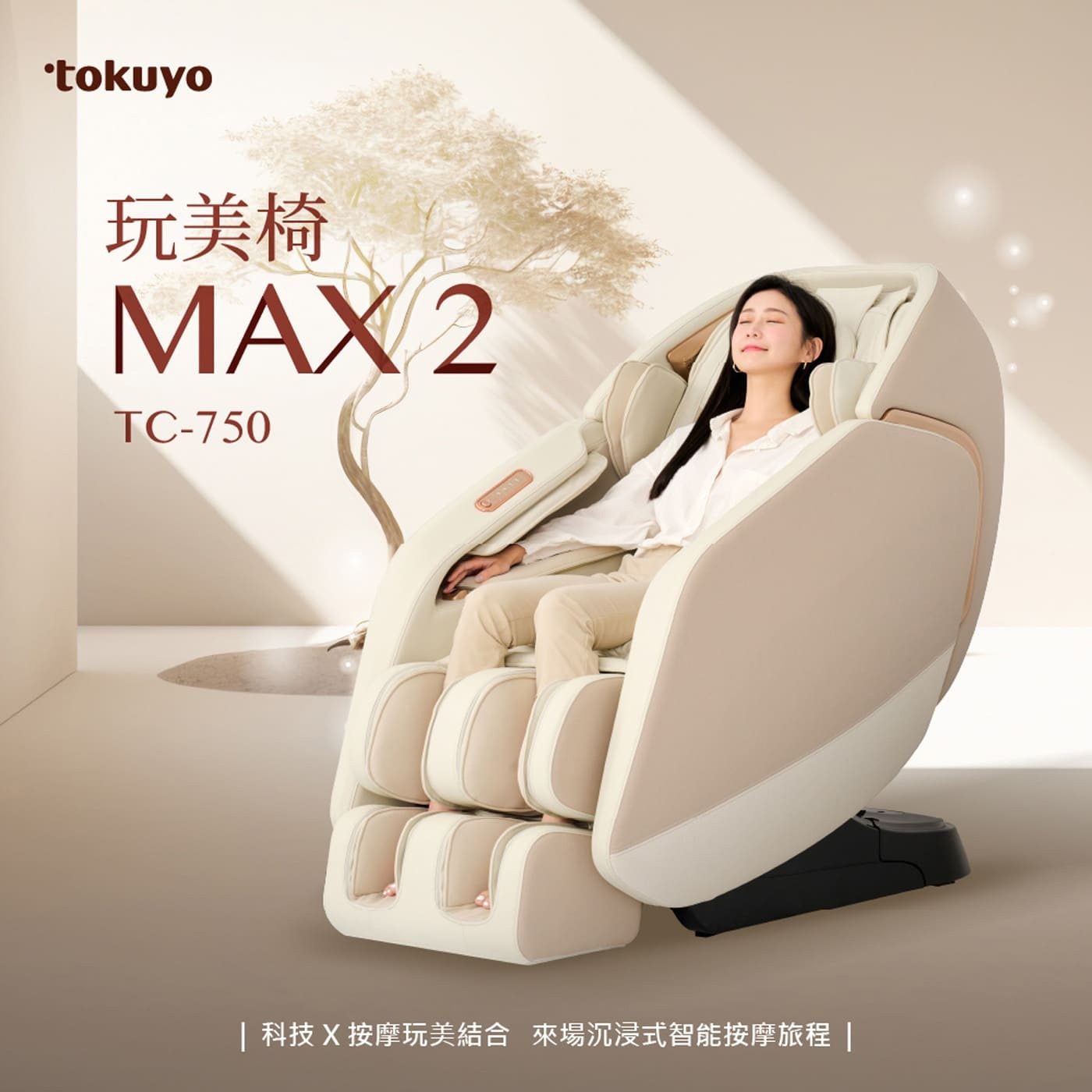 tokuyo 玩美椅 科技X按摩玩美結合來場沉浸式智能按摩旅程