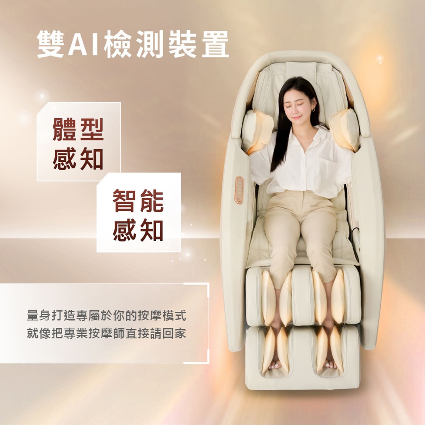 雙AI檢測裝置 體型 感知 智能 量身打造專屬於你的按摩模式 就像把專業按摩師直接請回家