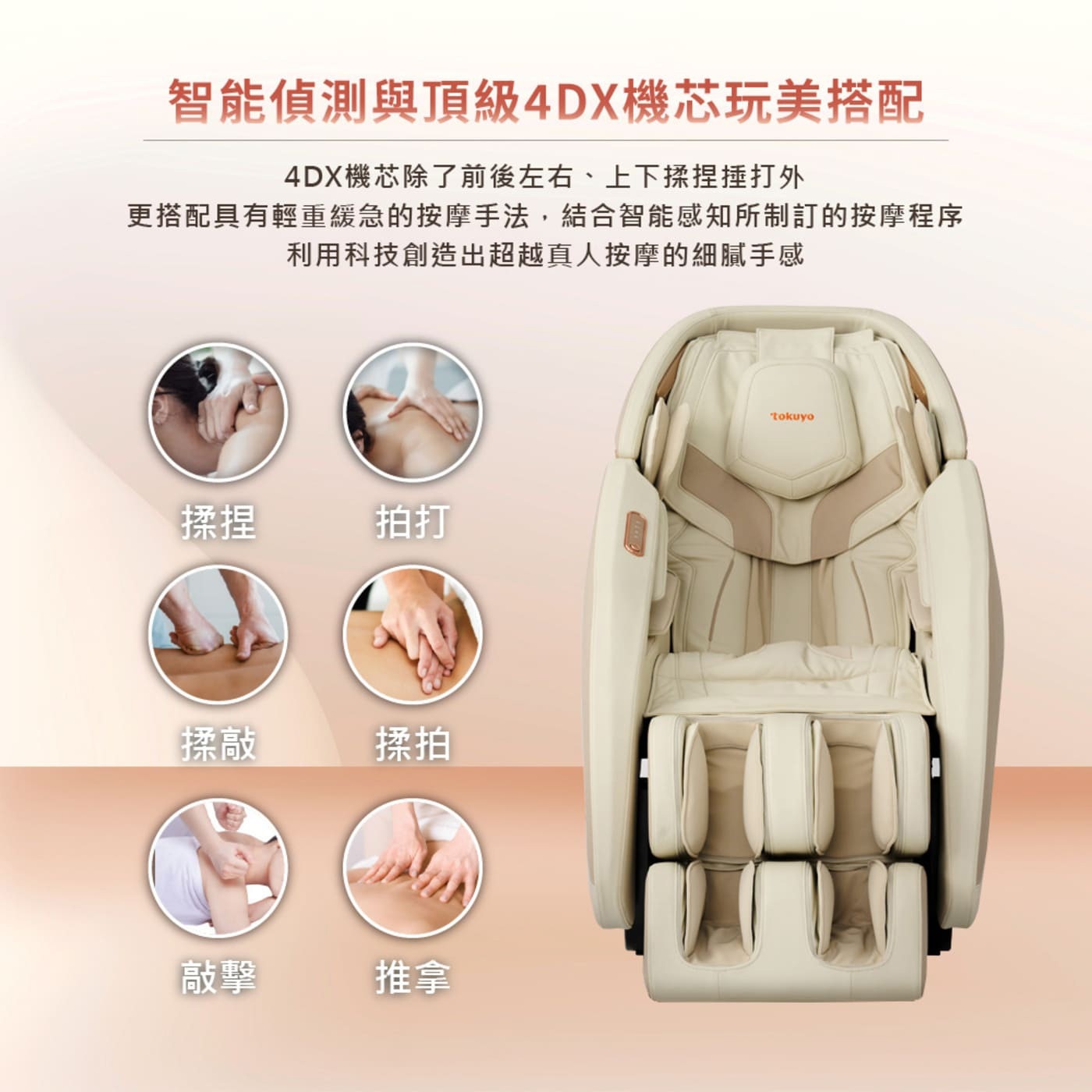 智能偵測與頂級4DX機芯玩美搭配 4DX機芯除了前後左右、上下揉捏捶打外 更搭配具有輕重緩急的按摩手法...