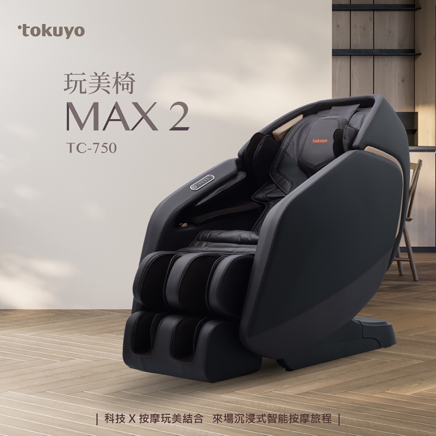 tokuyo 玩美椅 MAX tokuyo 科技X按摩玩美結合來場沉浸式智能按摩旅程