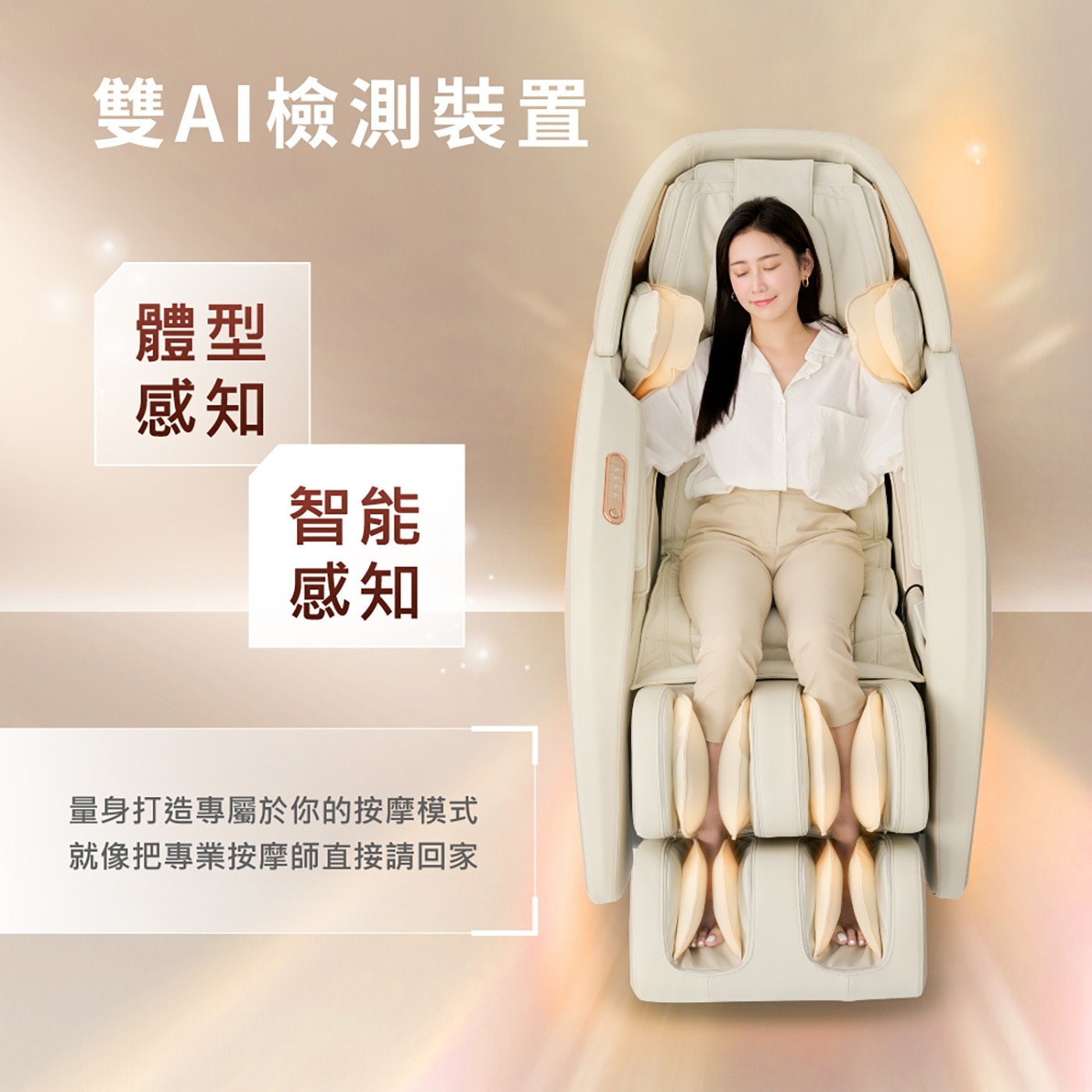 雙AI檢測裝置 體型 感知 智能 量身打造專屬於你的按摩模式 就像把專業按摩師直接請回家