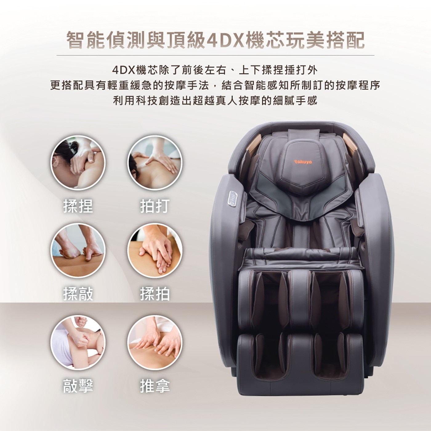 智能偵測與頂級4DX機芯玩美搭配 4DX機芯除了前後左右、上下揉捏捶打外 更搭配具有輕重緩急的按摩手法...