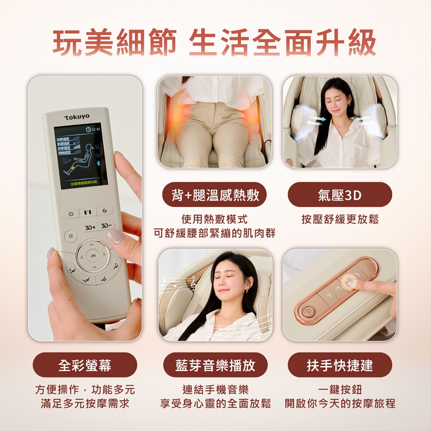 玩美細節 生活全面升級 tokuyo 按摩速度 SURAT 按選單請選擇功能 OK 背腿溫感熱敷 使用熱敷模式 可舒緩腰部緊繃的肌肉群 氣壓3D 按壓舒緩更放鬆 全彩螢幕 方便操作...
