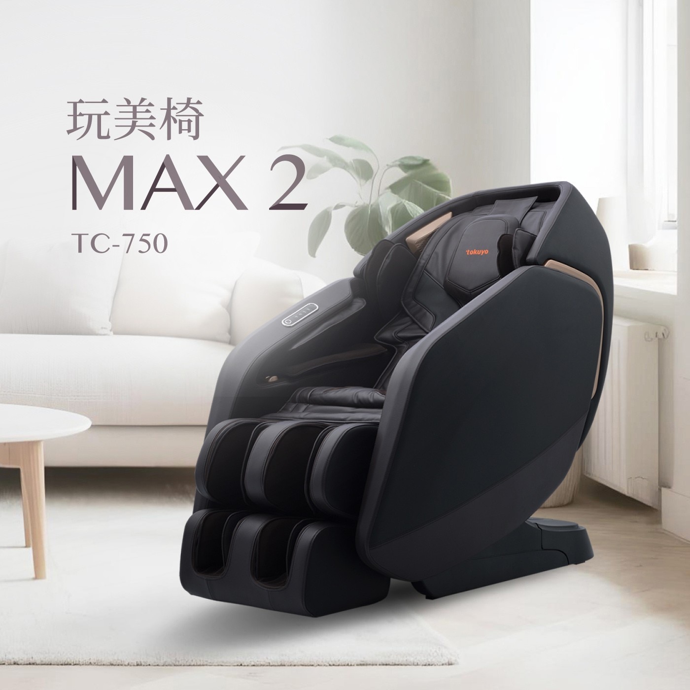 玩美椅 MAX tokuyo