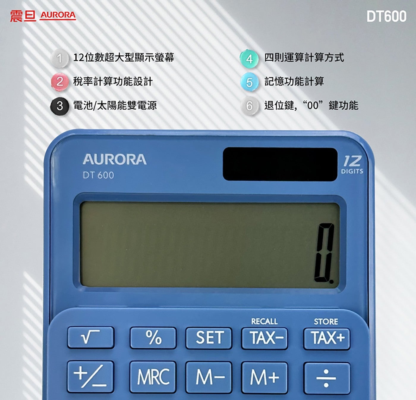 震旦 AURORA 112 位數超大型顯示螢幕 稅率計算功能設計 電池太陽能雙電源 4 則運算計算方式 記憶功能計算 退位鍵...