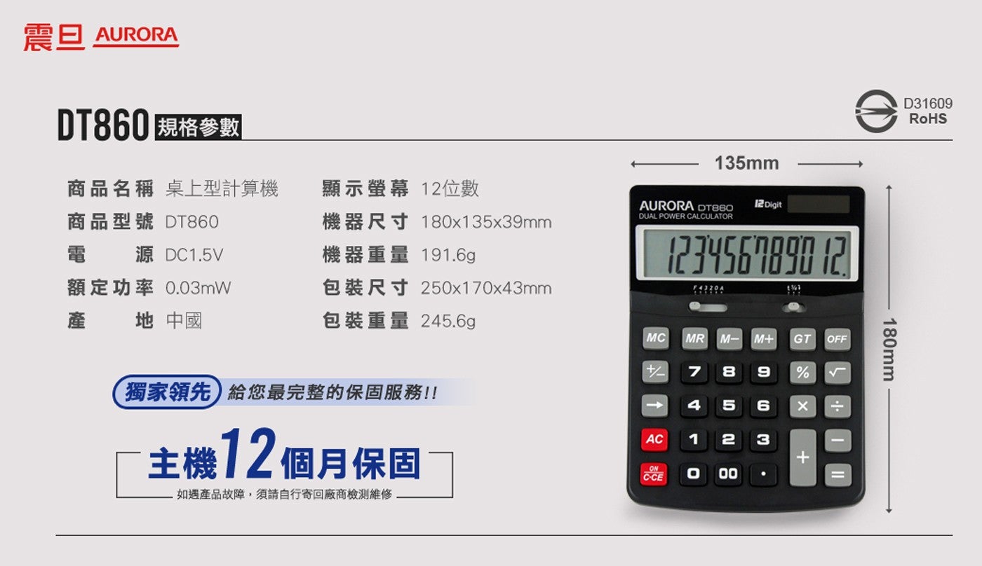 震旦 AURORA 規格參數 135mm RoHS 180mm 額 產 商品名稱 桌上型計算機 商品型號 電源 額定功率 地 中國 顯示螢幕 12 位數 Digit 機器尺寸 機器重量 DUAL...