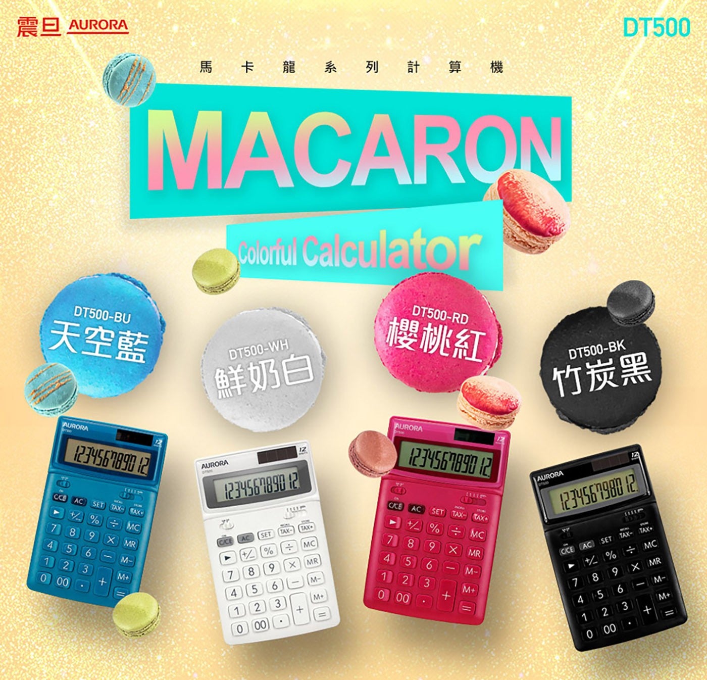 震旦 AURORA DT500-BU 馬卡龍 系列計 算機 MACARON Colonul Calculator DT500-WH 鮮奶白 DT500-RD 櫻桃紅 竹炭黑 天空藍 AC SET...