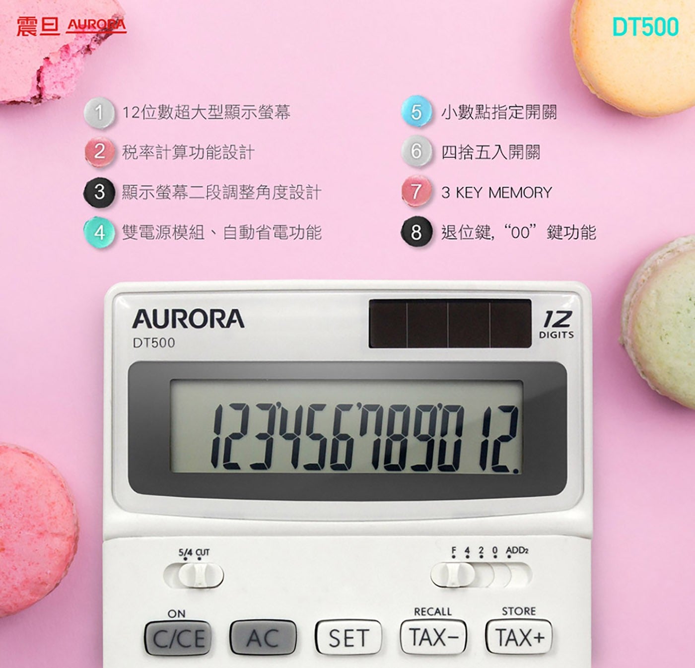 震旦 AURORA 112 位數超大型顯示螢幕 税率計算功能設計 顯示螢幕 2 段調整角度設計 雙電源模組自動省電功能 小數點指定開關 4 捨 5 入開關 KEY MEMORY 退位鍵...
