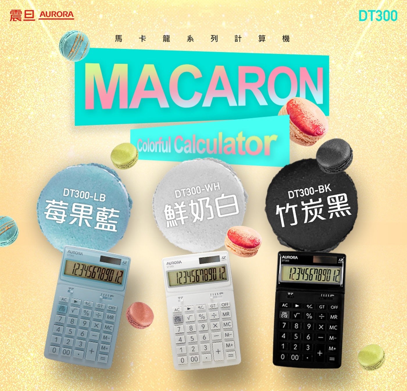 震旦 AURORA 馬卡龍系列 St 算機 MACARON 莓果藍 Colonul Calculator DT300-WH 鮮奶白 竹炭黑 AC GT OFF MR MC