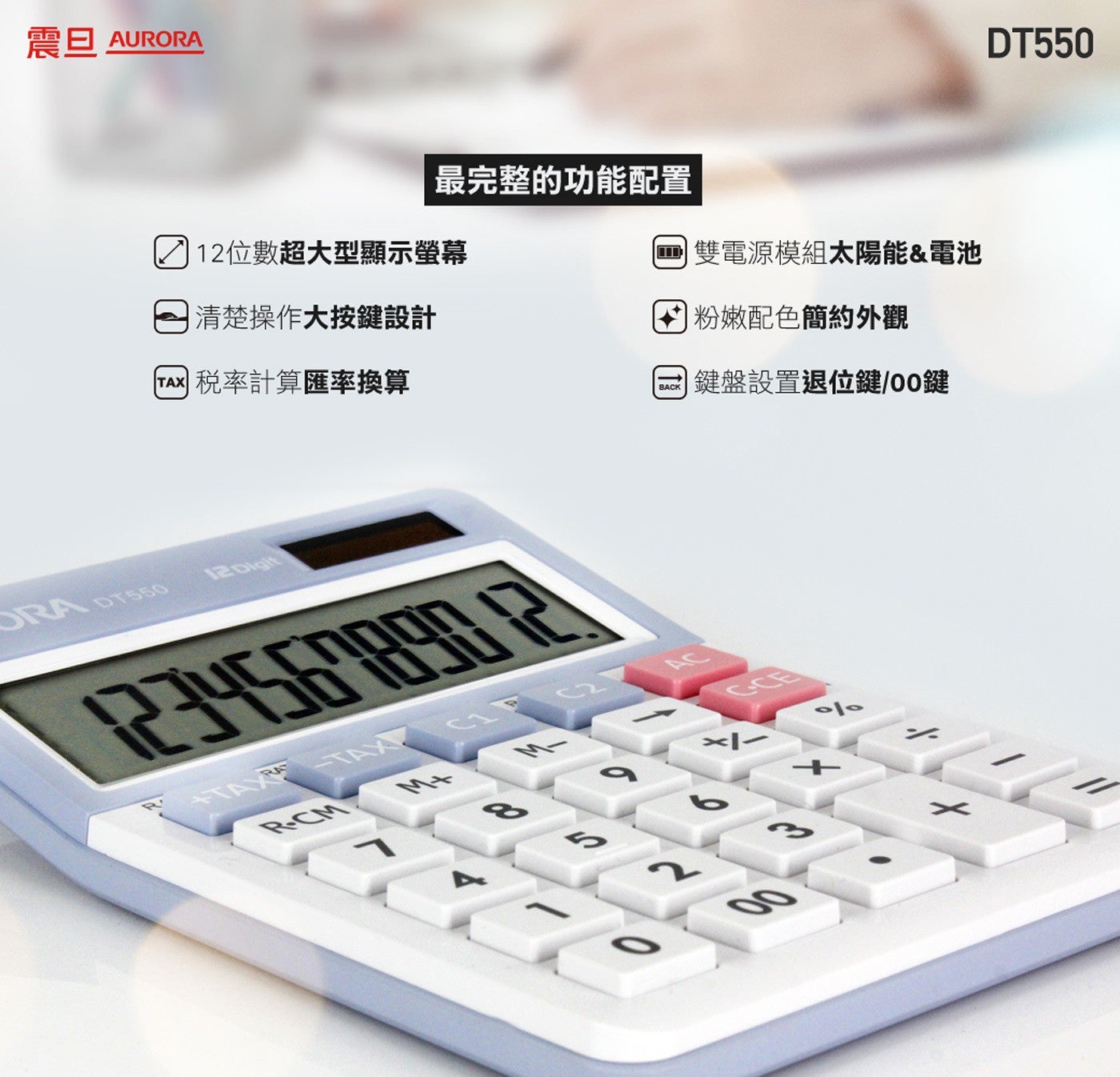 震旦 AURORA 12 位數超大型顯示螢幕 清楚操作大按鍵設計 Tax 稅率計算匯率換算 ORA Digit 最完整的功能配置 雙電源模組太陽能電池 BACK 粉嫩配色簡約外觀...