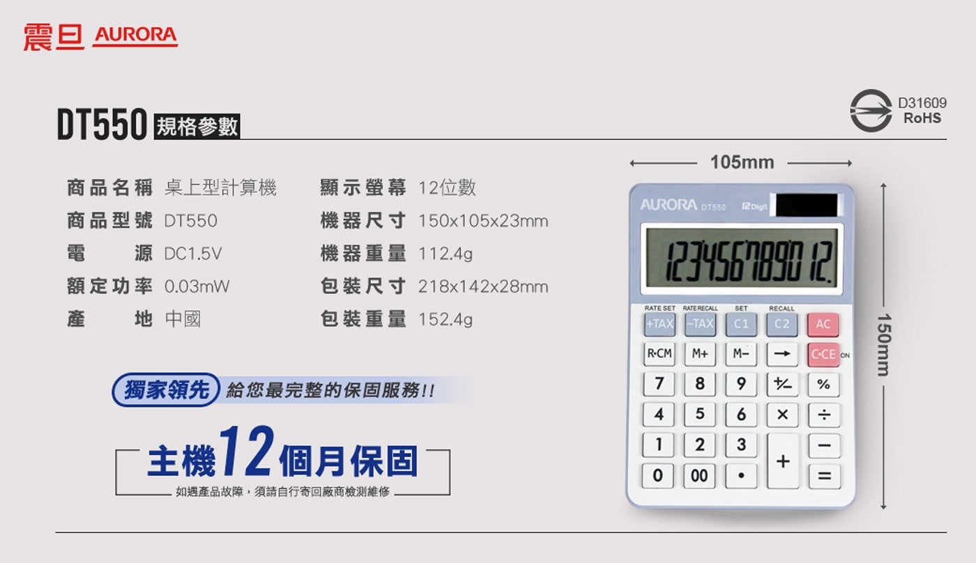 震旦 AURORA 規格參數 R RoHS 150mm 地 中國 商品名稱 桌上型計算機 商品型號 電源 額定功率 產 顯示螢幕 12 位數 機器尺寸 機器重量 105mm Digit 包裝尺寸...