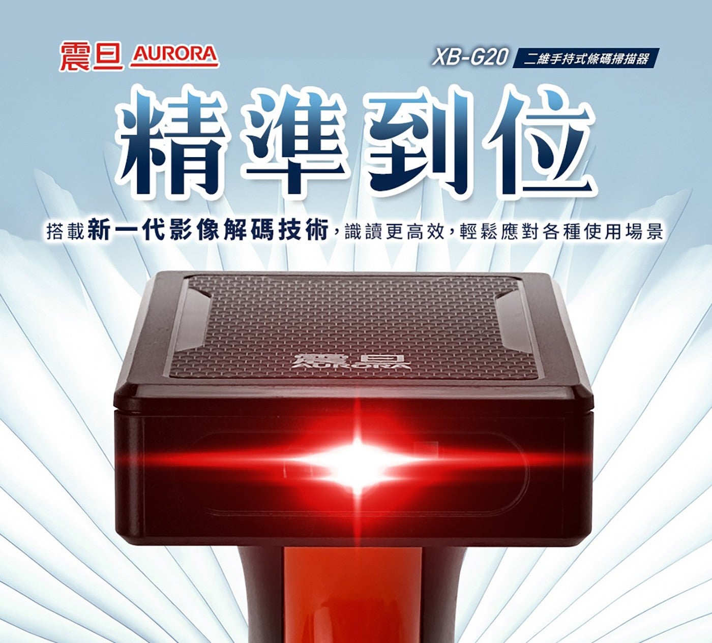 震旦 AURORA XB-G20 2 維手持式條碼掃描器 精準到位 搭載新 x1 代影像解碼技術,識讀更高效,輕鬆應對各種使用場景