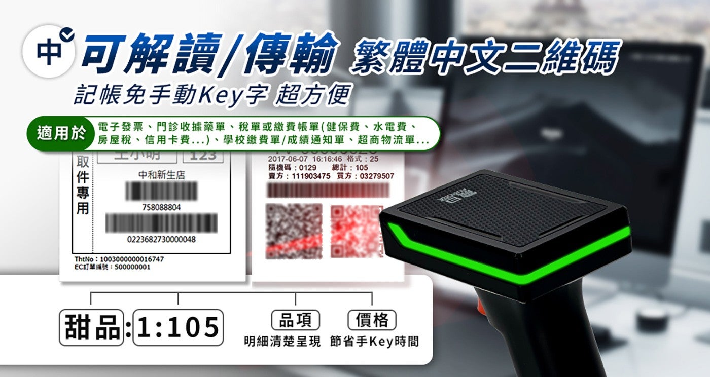 中可解讀傳輸 繁體中文 2 維碼 記帳免手動 Key 字 超方便 適用於 電子發票門診收據藥單稅單或繳費帳單健保費水電費 房屋稅信用卡費...學校繳費單成績通知單超商物流單...