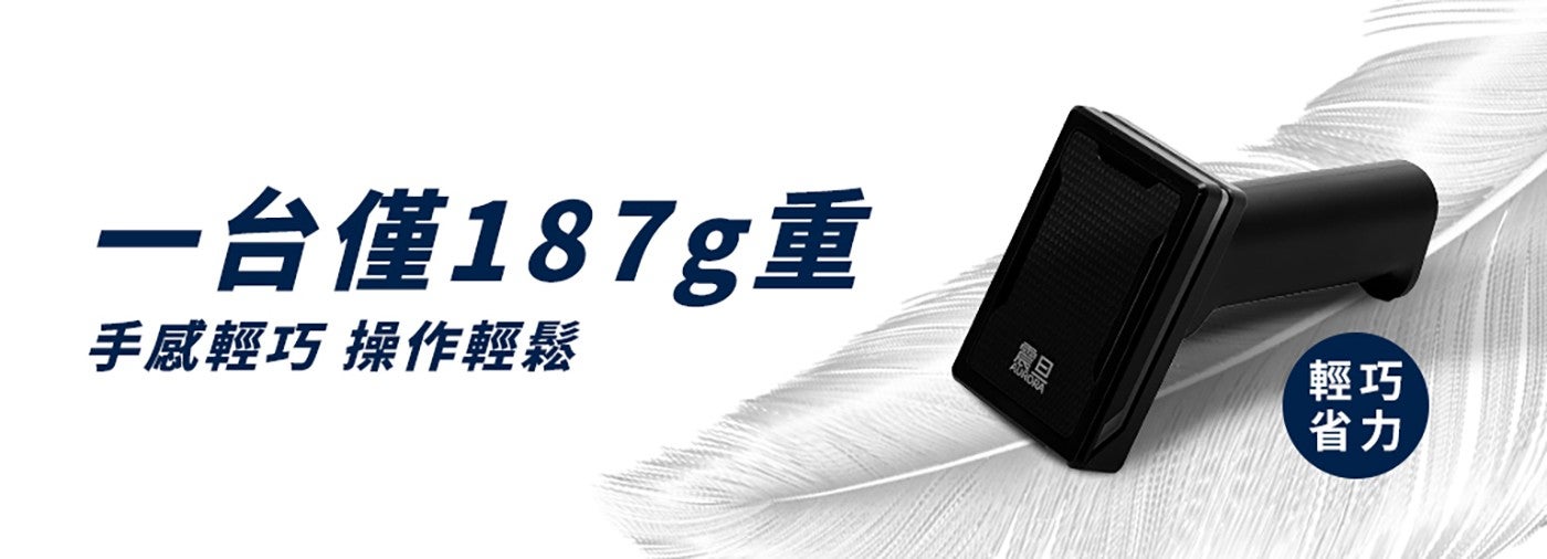 1 台僅 187g 重 手感輕巧 操作輕鬆 震旦 AURORA 輕巧 省力