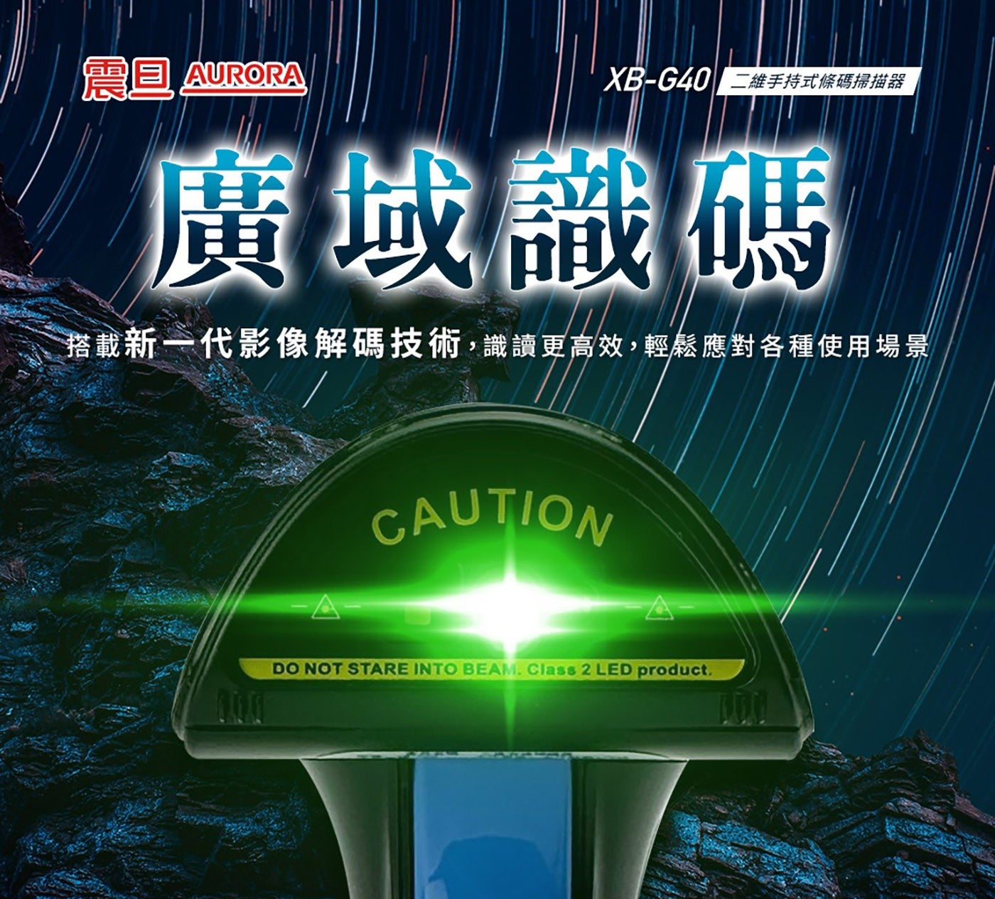 德具 AURORA XB-G40 2 手持式條碼掃描器 廣域識碼 搭載新 x1 代影像解碼技術,識讀更高效,輕鬆應對各種使用場景 ARE INTO Class LED
