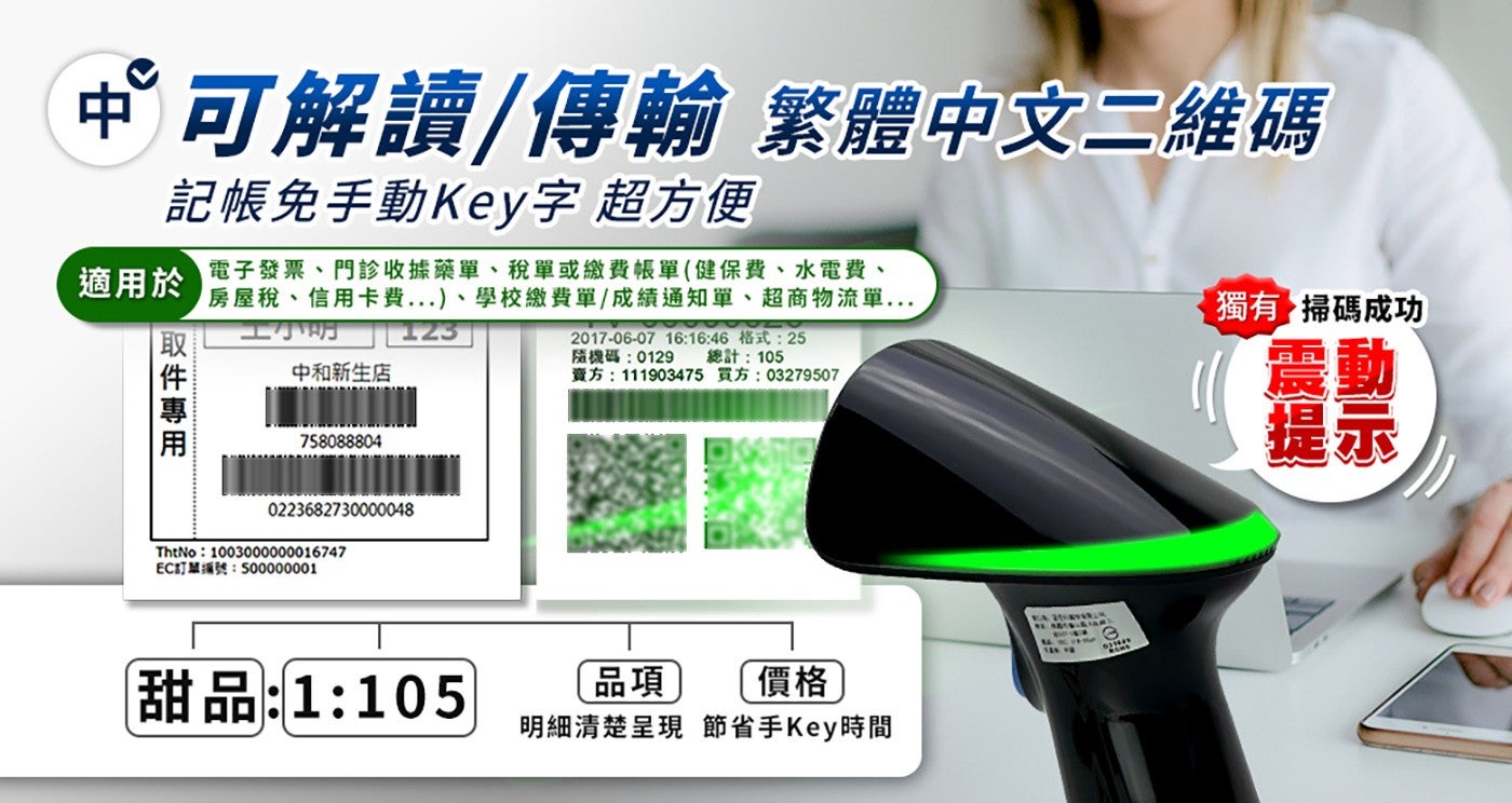 可解讀傳輸 繁體中文 2 維碼 記帳免手動 Key 字 超方便 取件專用 電子發票門診收據藥單稅單或繳費帳單健保費水電費 房屋稅信用卡費...學校繳費單成績通知單超商物流單...