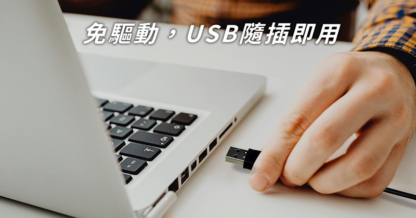 免驅動,USB 隨插即用
