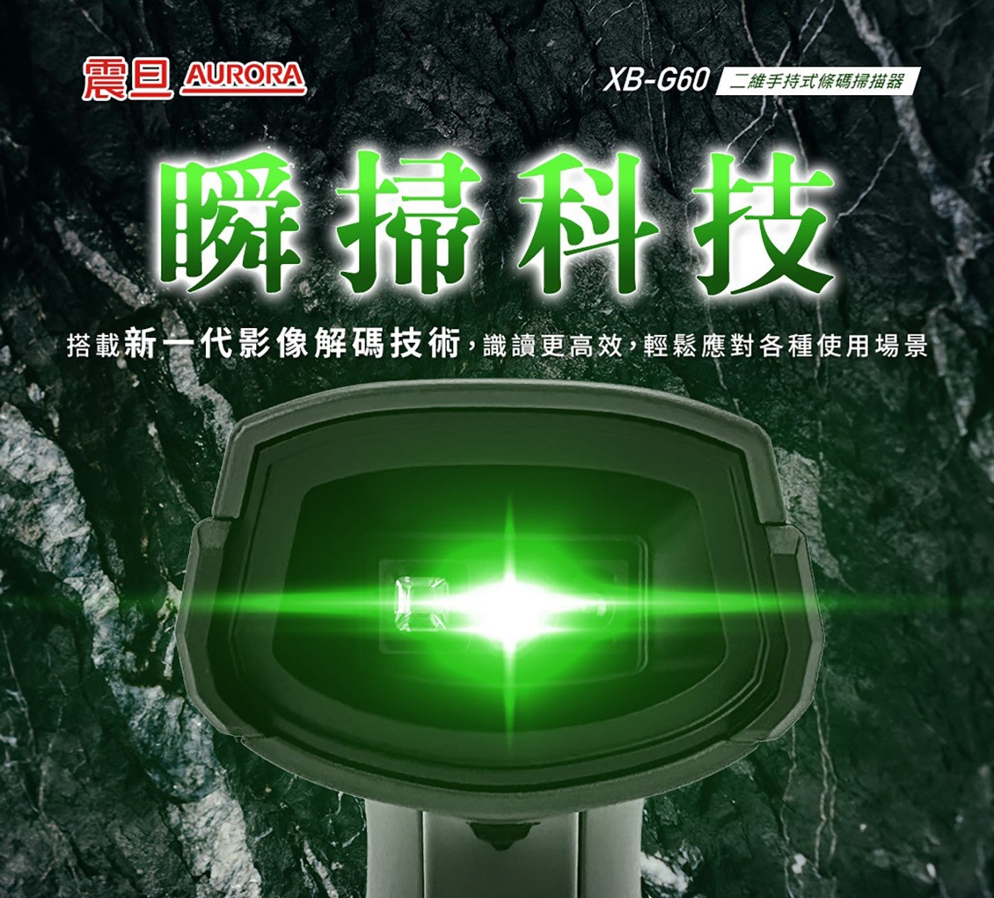 震具 AURORA XB-G60 手持式條碼掃描器 瞬婦科技 搭載新 x1 代影像解碼技術,識讀更高效,輕鬆應對各種使用場景