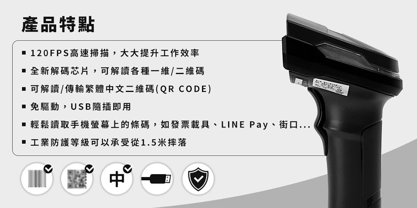 產品特點 120FPS 高速掃描,大大提升工作效率 全新解碼芯片,可解讀各種 x1 維 2 維碼 可解讀傳輸繁體中文 2 維碼 QR CODE 免驅動,USB 隨插即用 輕鬆讀取手機螢幕上的條碼,如發票載具...