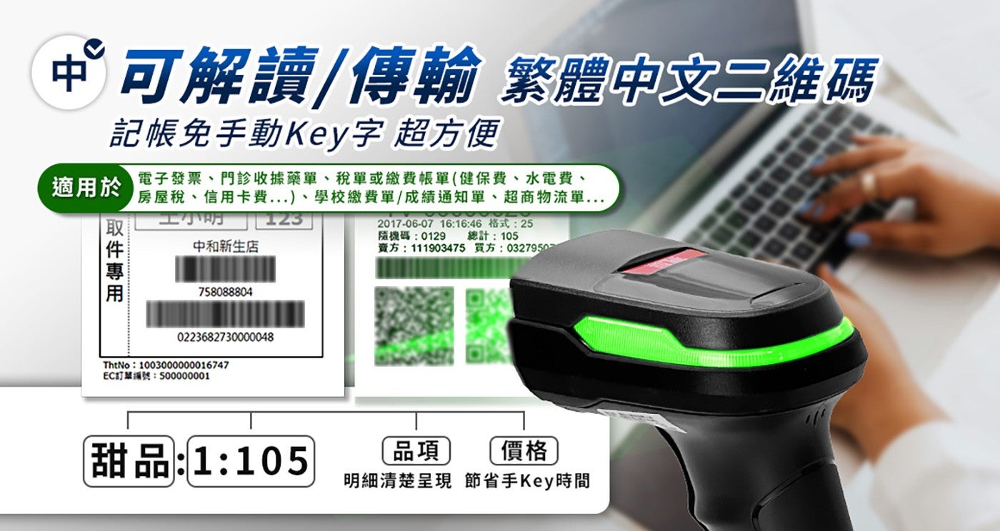 中可解讀傳輸 繁體中文 2 維碼 記帳免手動 Key 字 超方便 適用於 取件專用 電子發票門診收據藥單稅單或繳費帳單健保費水電費 房屋稅信用卡費...學校繳費單成績通知單超商物流單...