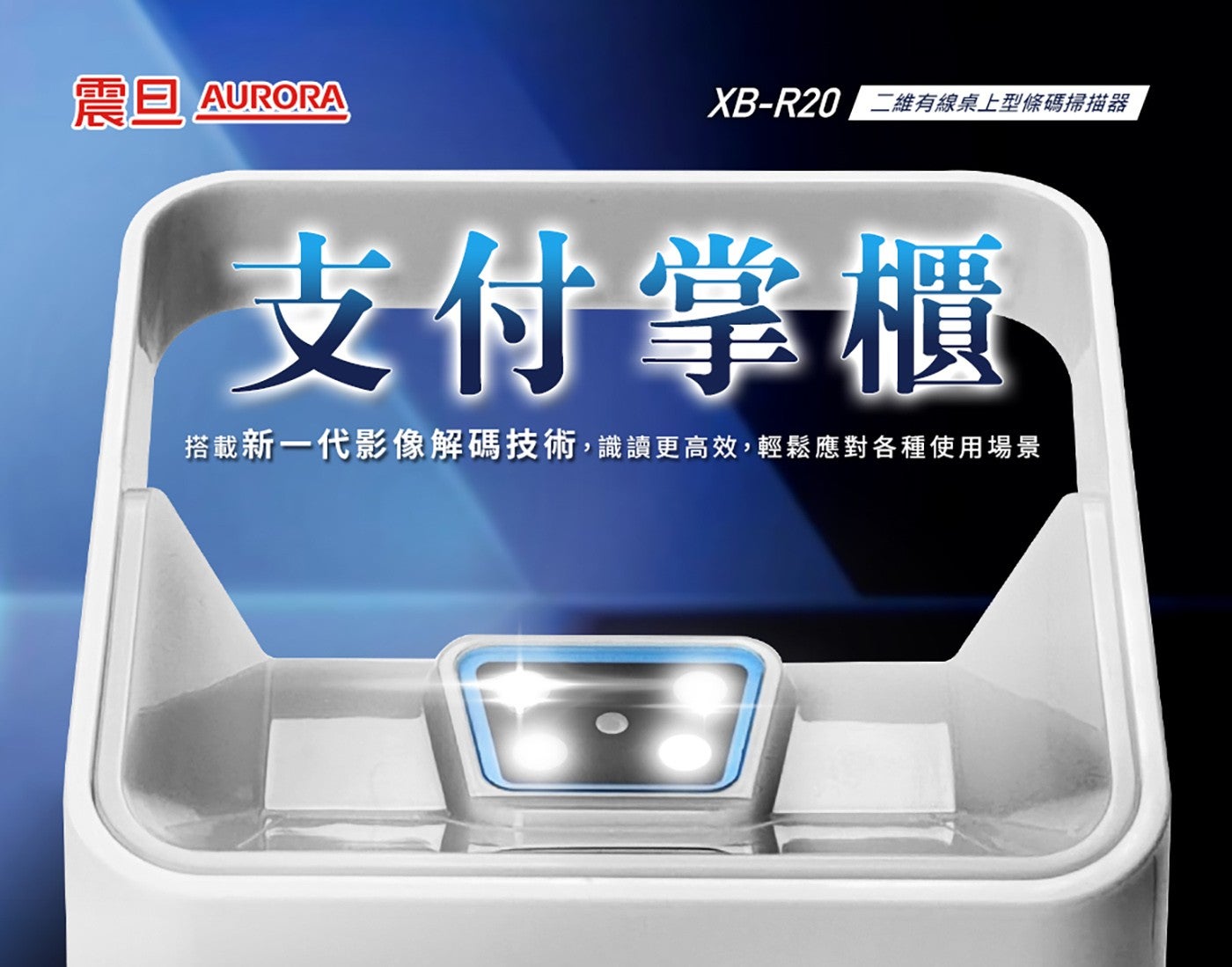 震旦 AURORA XB-R202 維有線桌上型條碼掃描器 支付掌櫃 搭載新 x1 代影像解碼技術,識讀更高效,輕鬆應對各種使用場景